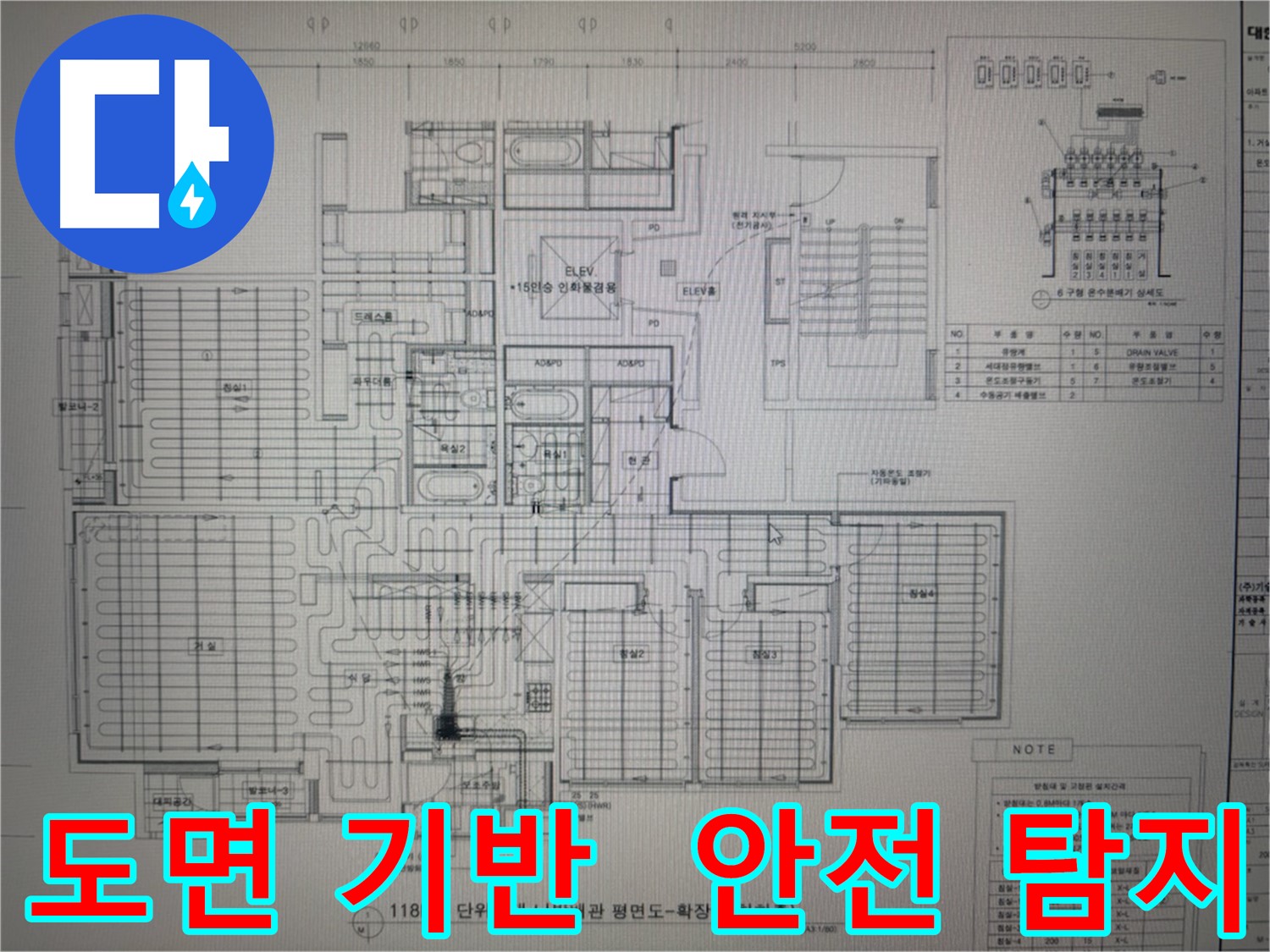 산운마을6단지 누수 - 도면 기반 안전 누수 탐지