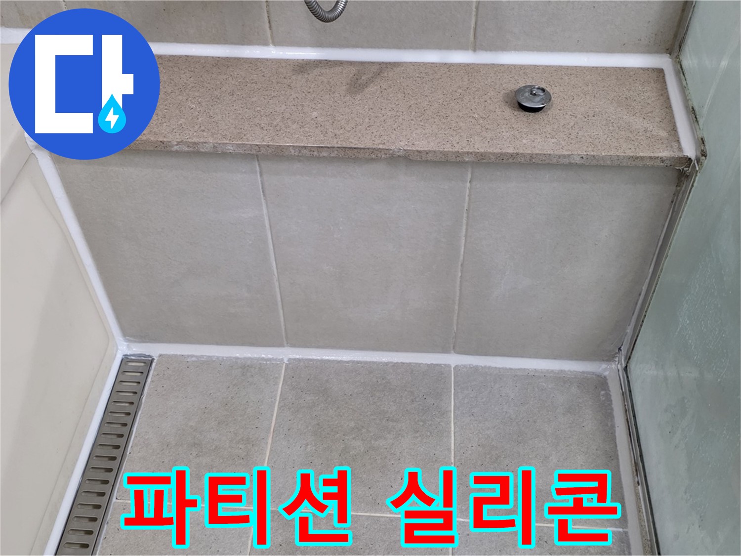 샤워 파티션 실리콘 누수 - 실리콘 재시공으로 완벽 방수!