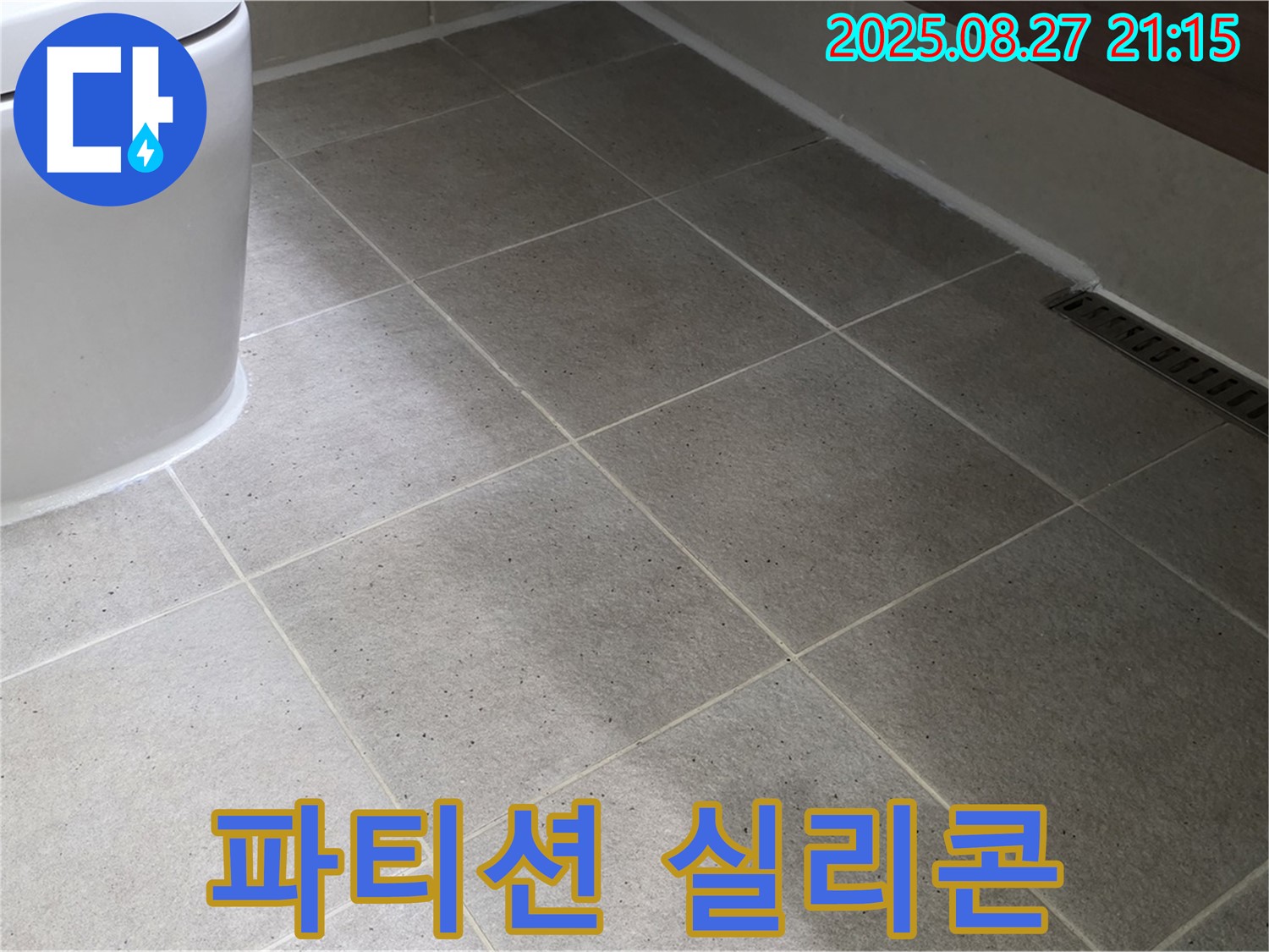 샤워 파티션 실리콘 재시공 - 물 샐 틈 없이!