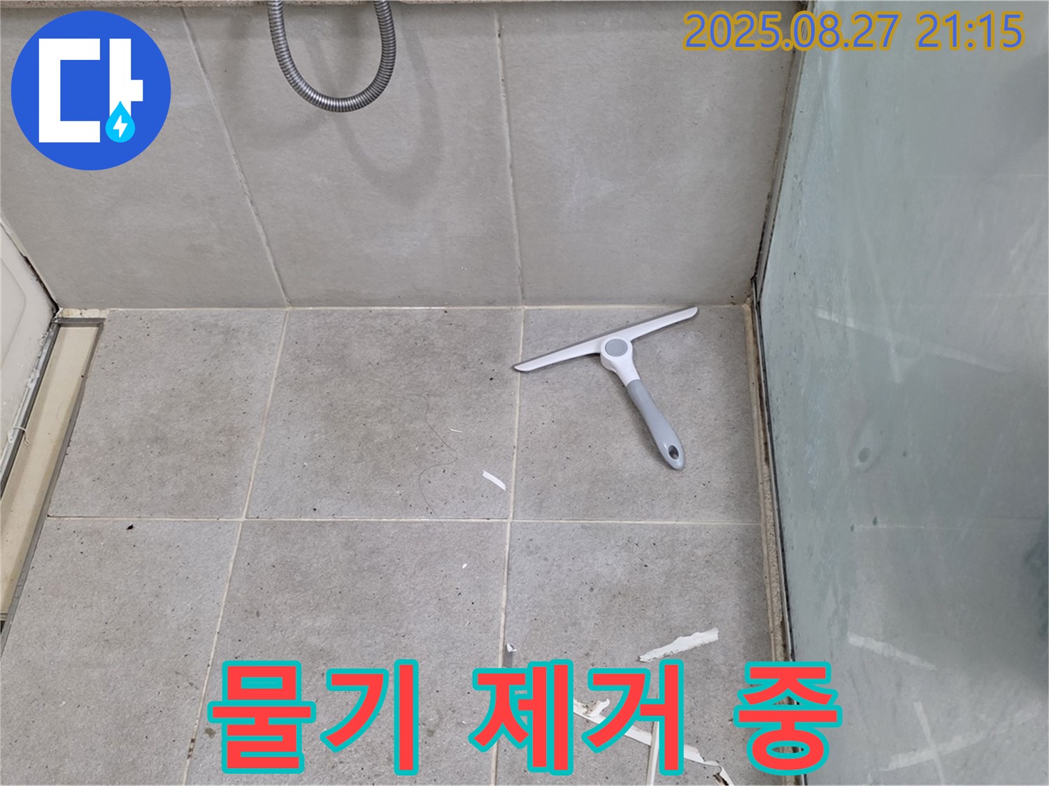 샤워 파티션 하단 물기 제거 실리콘 양생 중 - 성남 분당 운중동