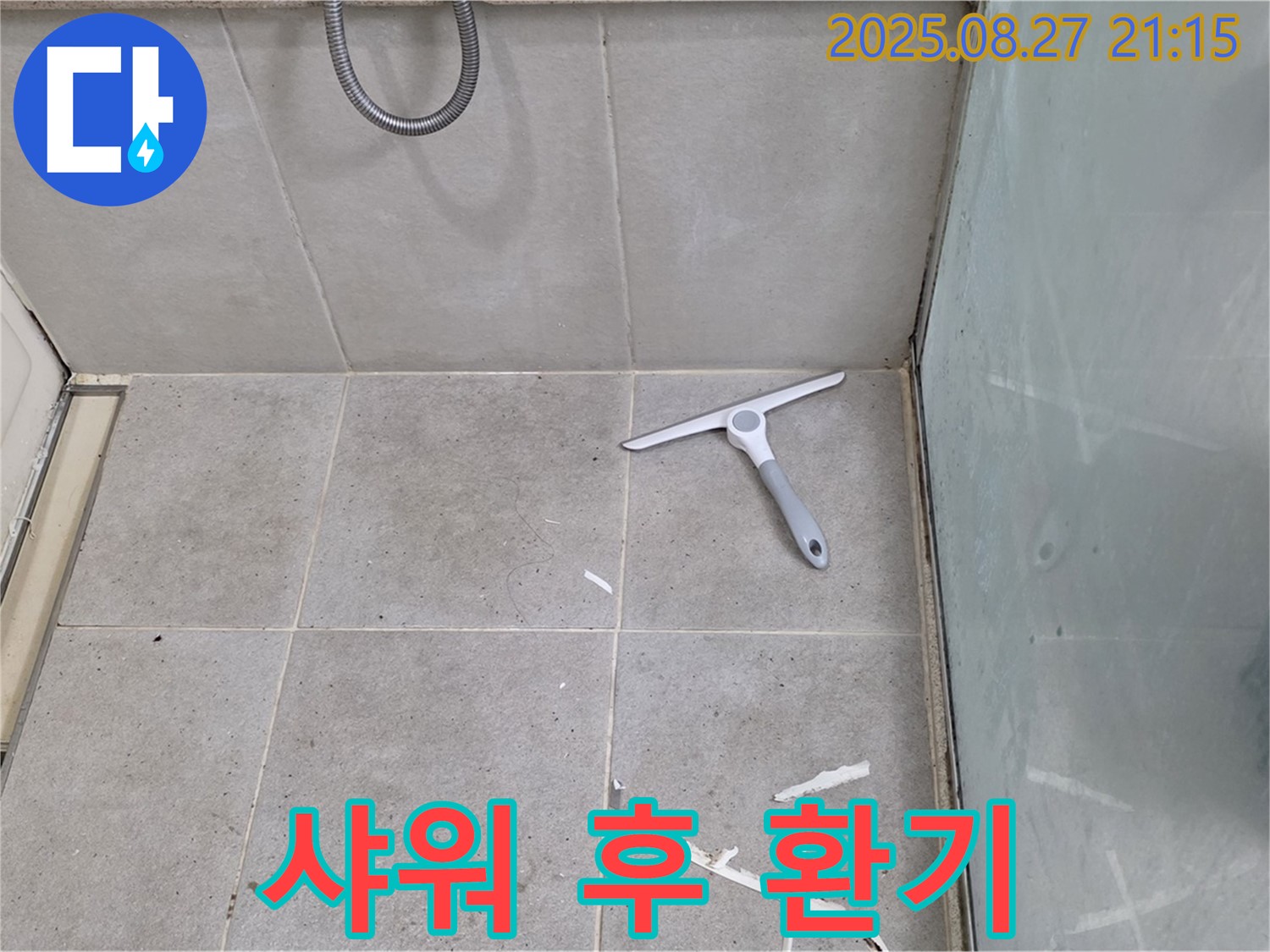 샤워 후 환기 쾌적한 욕실 유지 - 분당 운중동