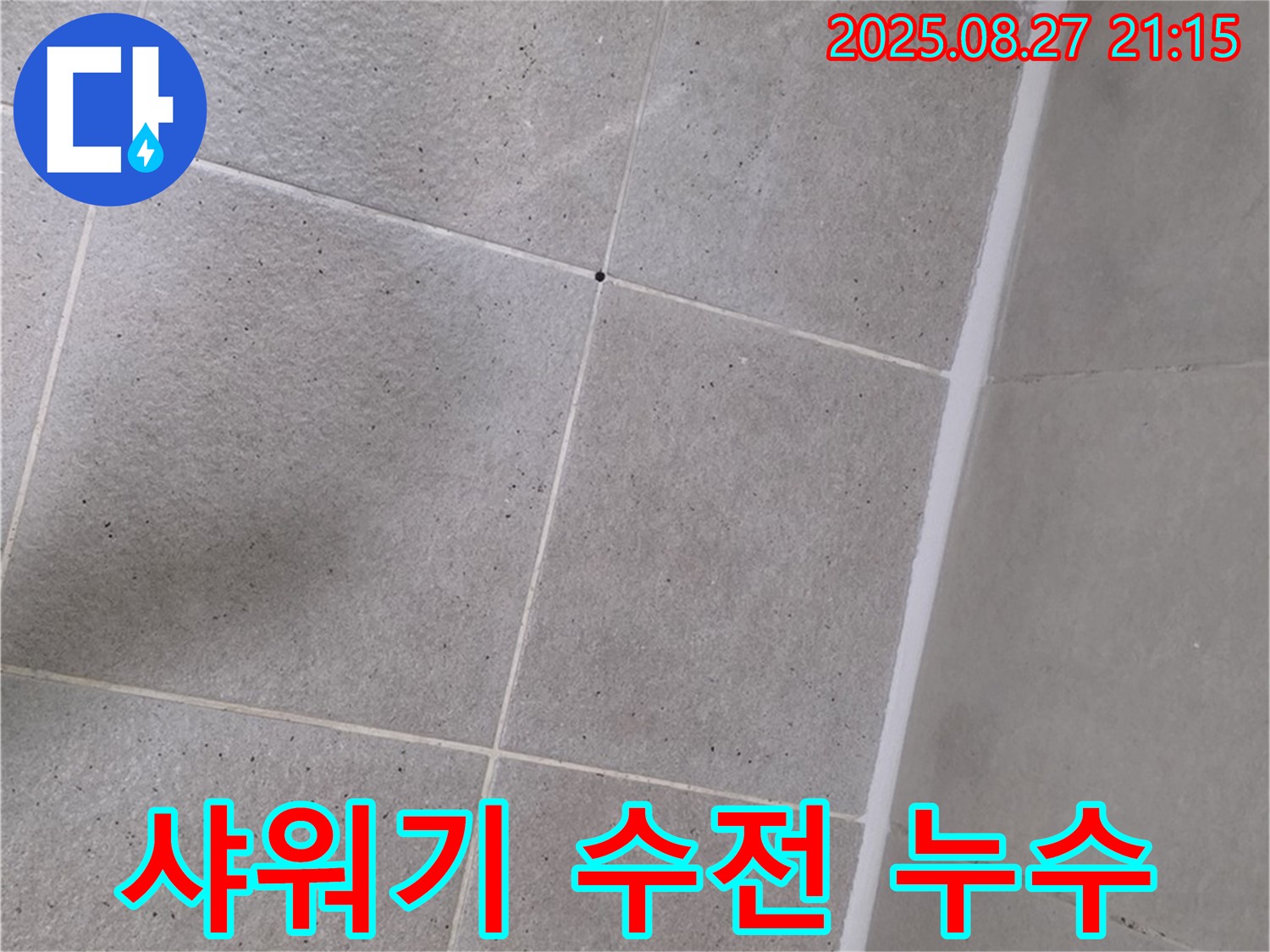 샤워기 수전 누수 - 신속한 교체 작업으로 해결!
