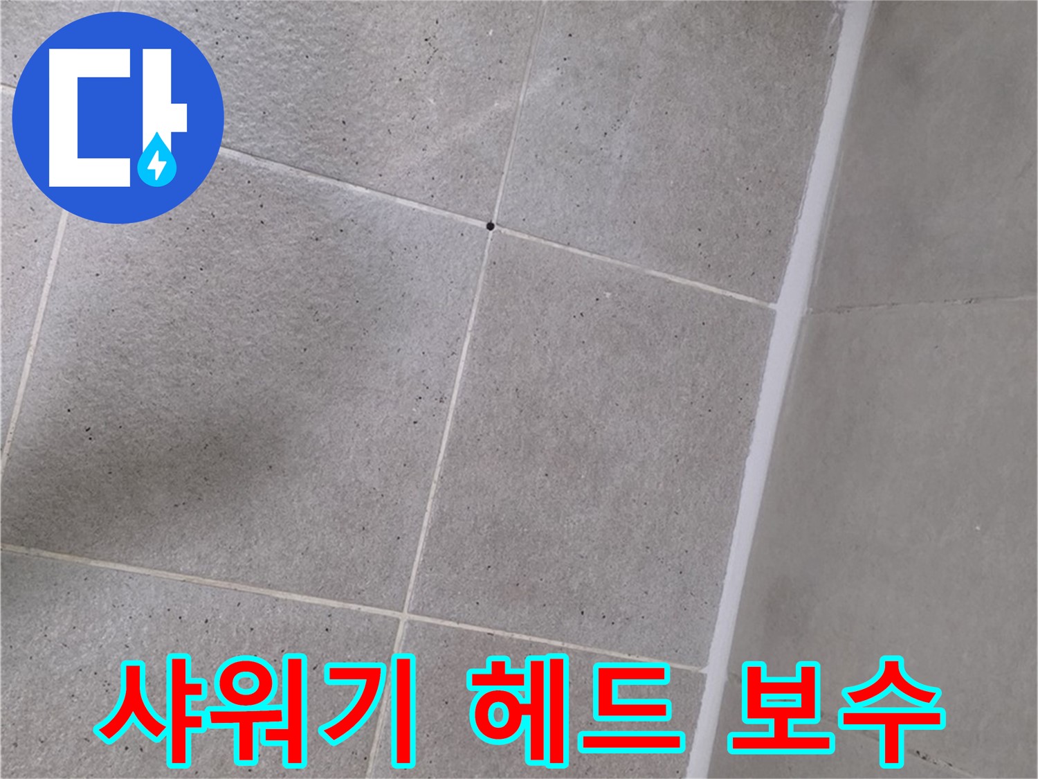 샤워기 헤드 연결 보수 - 꼼꼼하게 조여 누수 차단!