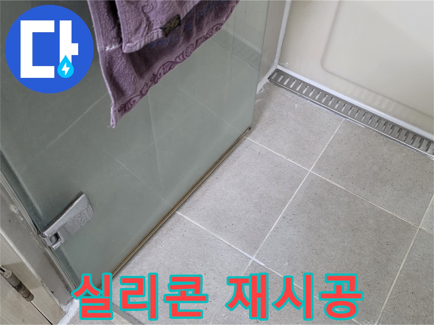 샤워부스 누수 - 꼼꼼한 실리콘 재시공으로 완벽하게 해결