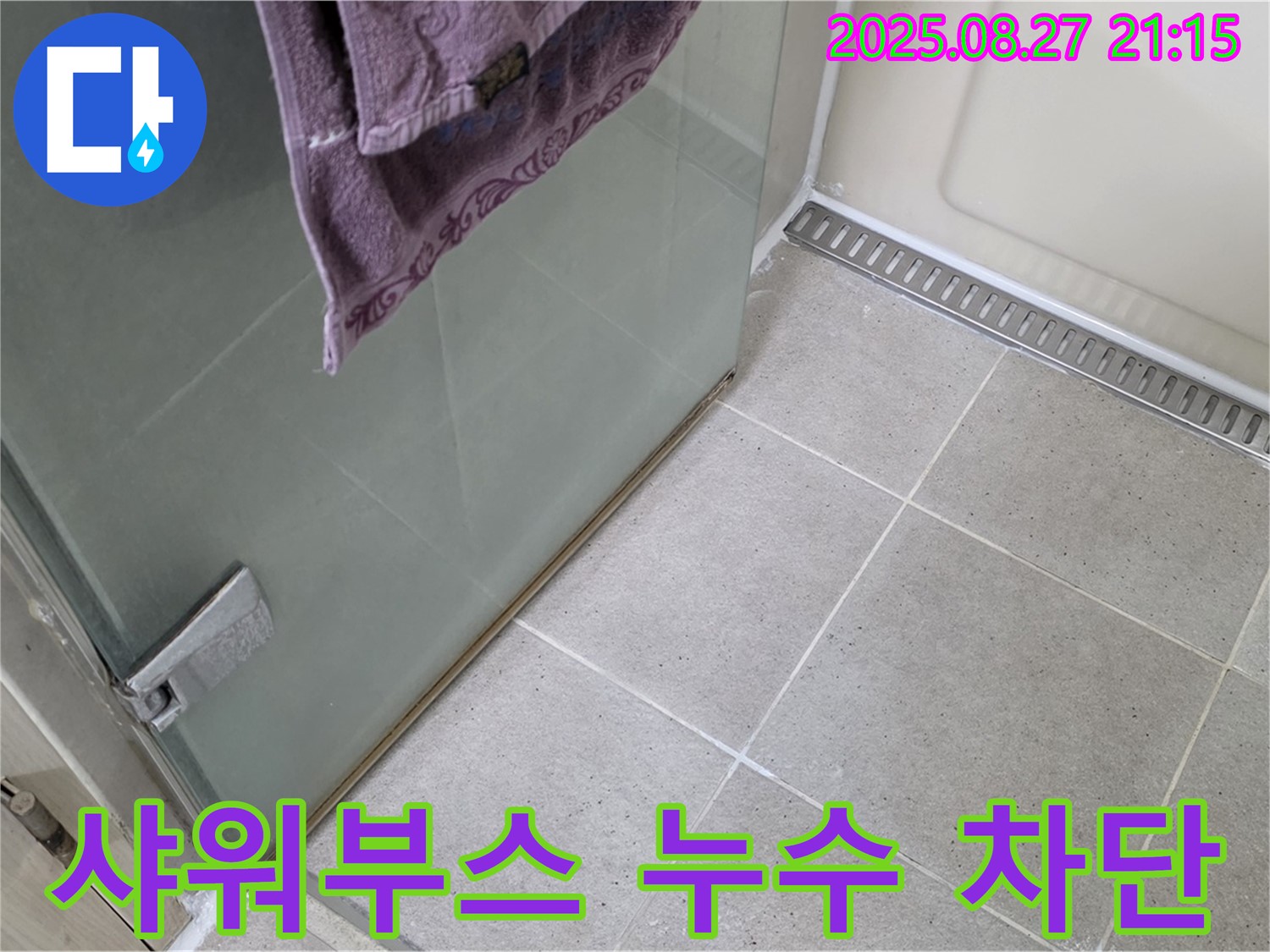 샤워부스 누수 - 실리콘 재시공으로 완벽하게 해결