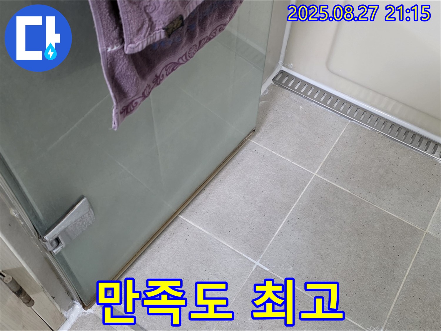 샤워부스 누수 해결 - 꼼꼼한 시공으로 고객 만족도 최고