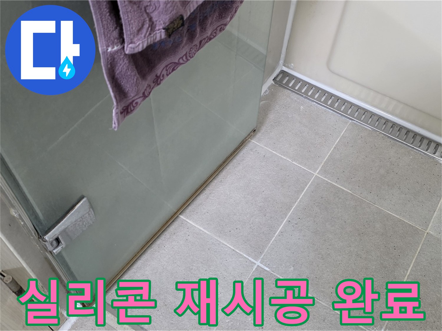샤워부스 문 하단 실리콘 - 꼼꼼하게 재시공 완료