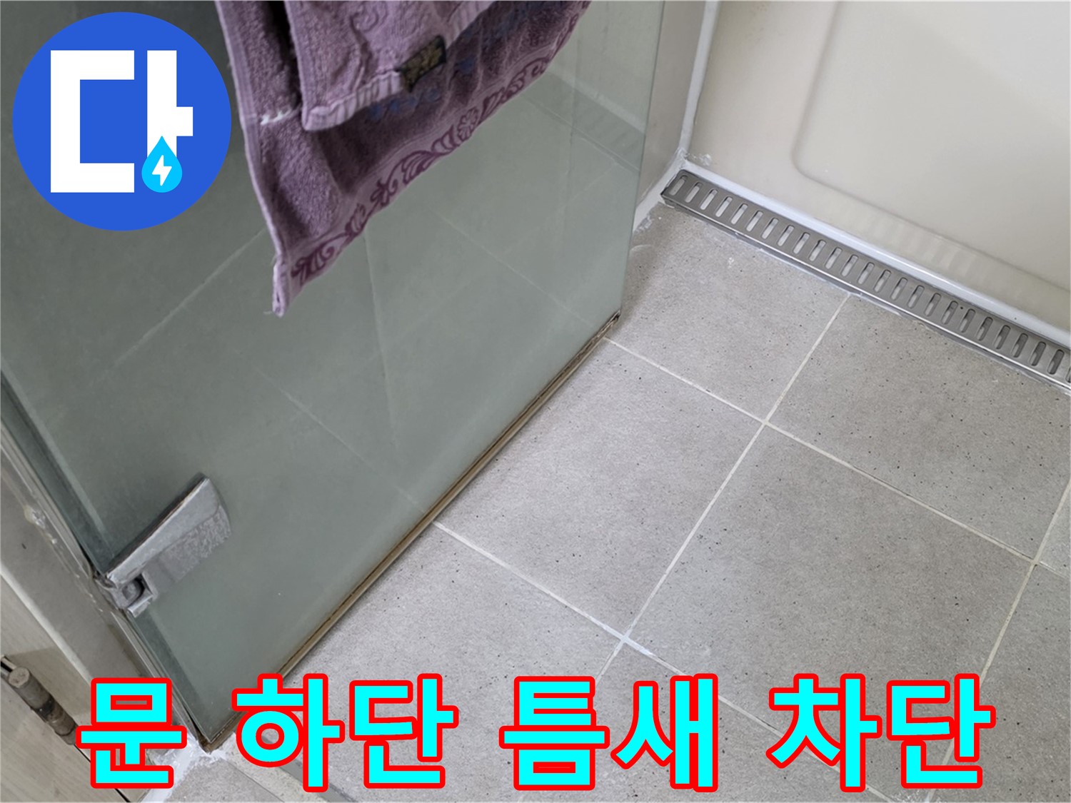 샤워부스 문 하단 틈새 - 완벽 차단 시공
