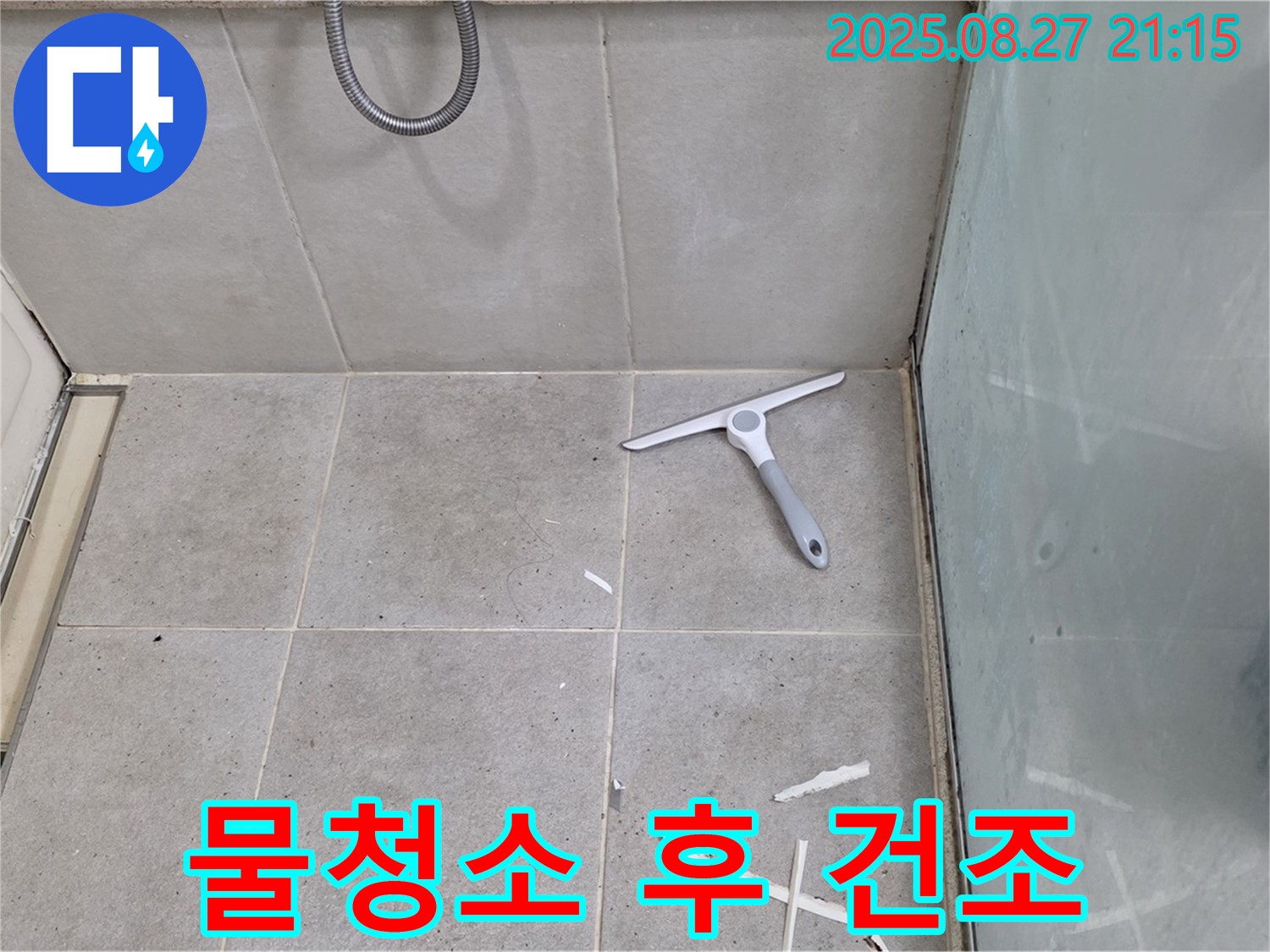 샤워부스 물청소 후 건조 작업 - 성남 분당 운중동