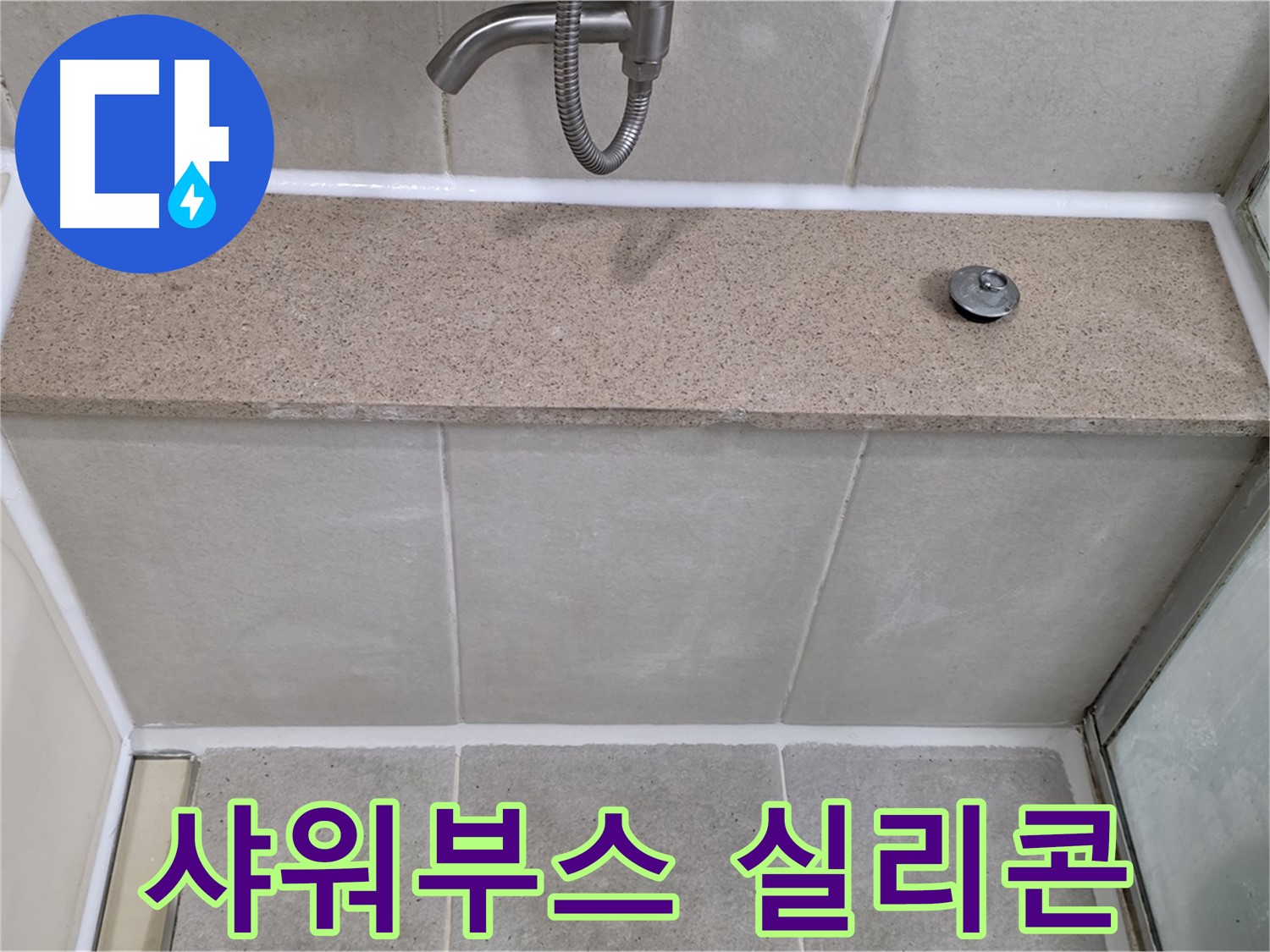 샤워부스 실리콘 누수 - 꼼꼼한 시공으로 완벽하게 차단!