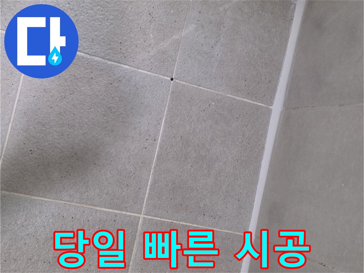 샤워부스 실리콘 누수 - 당일 빠른 시공으로 해결 완료