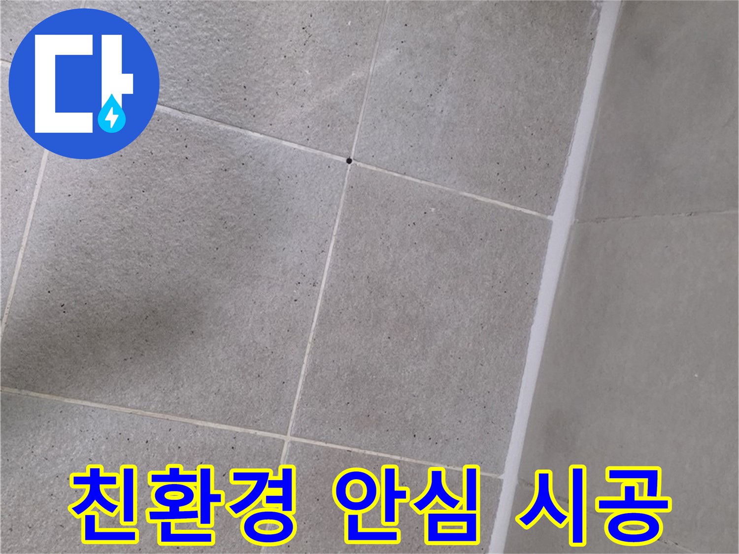 샤워부스 실리콘 누수 - 친환경 실리콘으로 안전하게 시공
