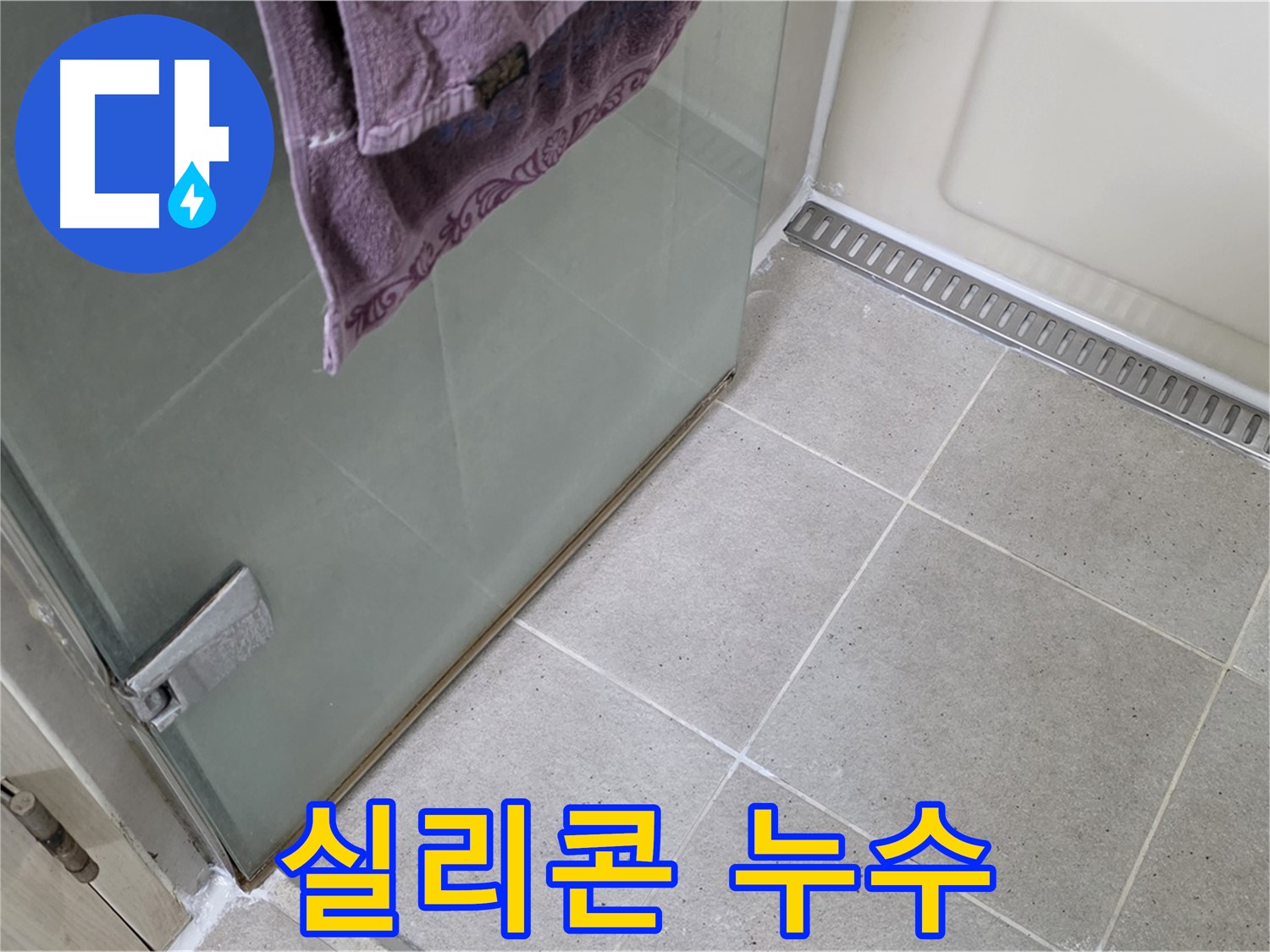 샤워부스 실리콘 손상으로 인한 누수 - 전문적인 실리콘 시공으로 누수 해결