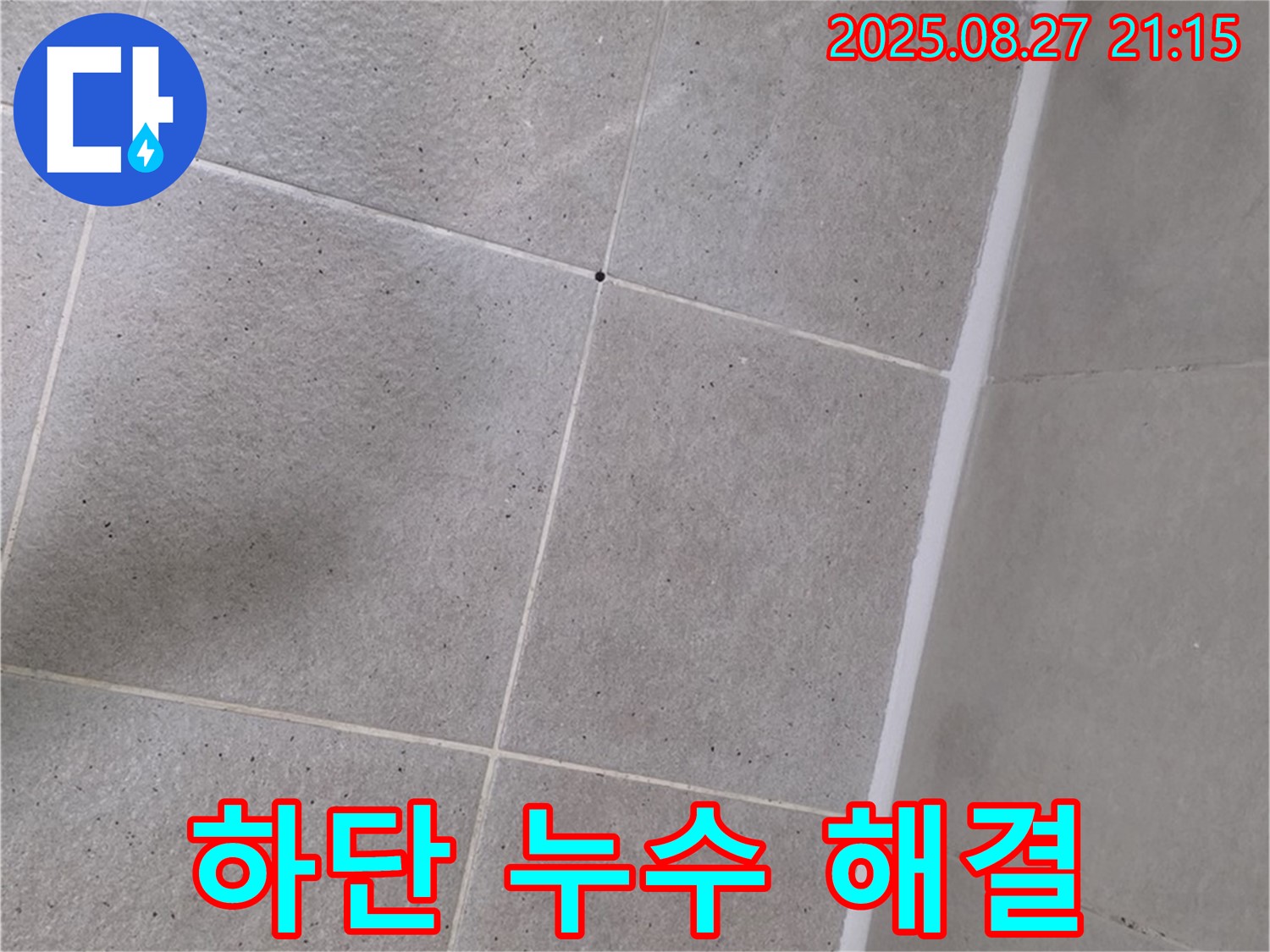 샤워부스 하단 누수 - 실리콘 재시공으로 완벽하게 해결 완료!