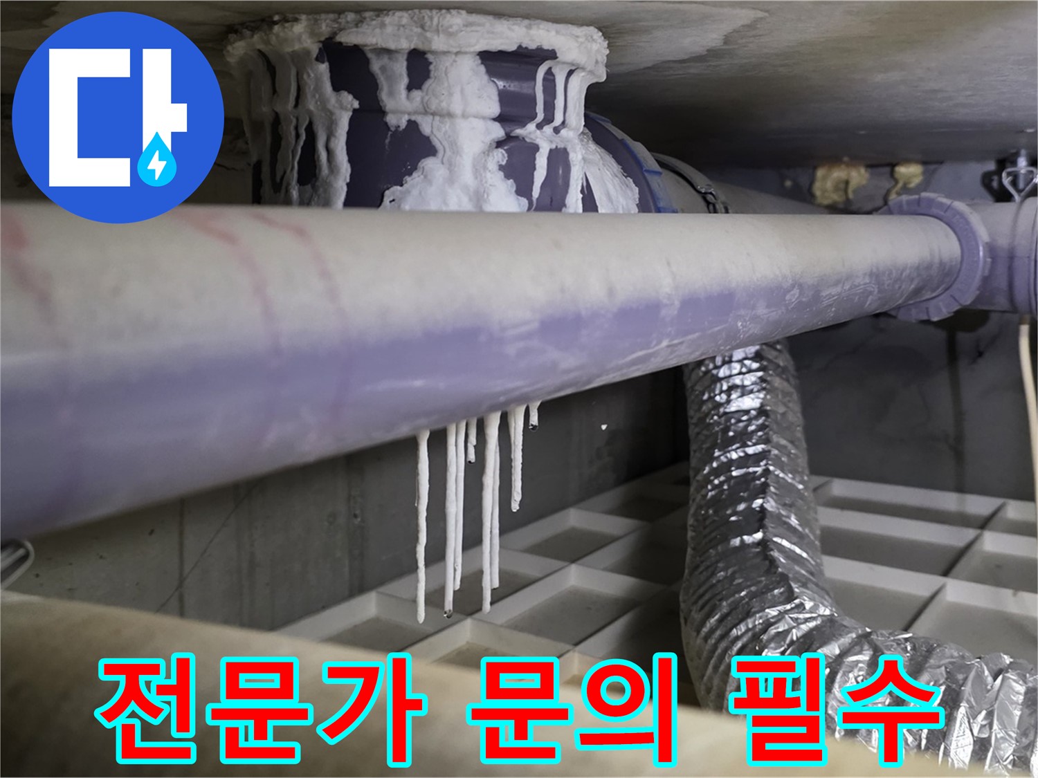 석회 고드름 발견 시 - 즉시 누수 전문가에게 문의