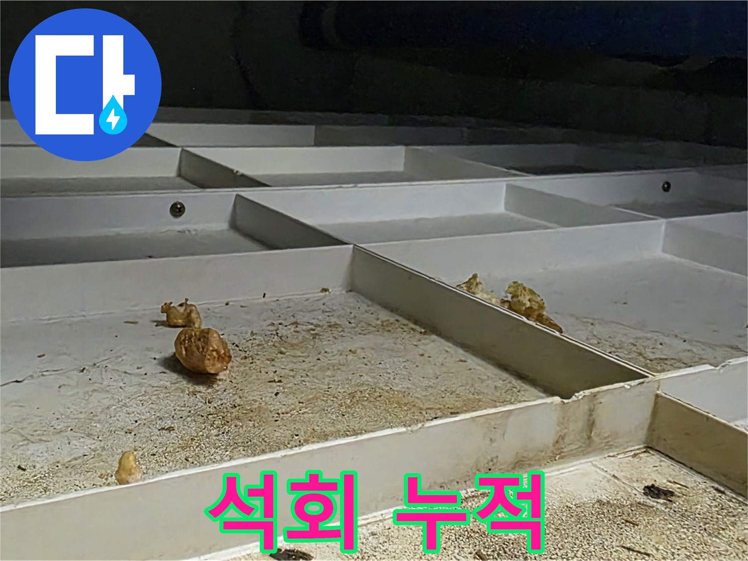 석회 누적 - 누수로 인한 석회 누적 현상