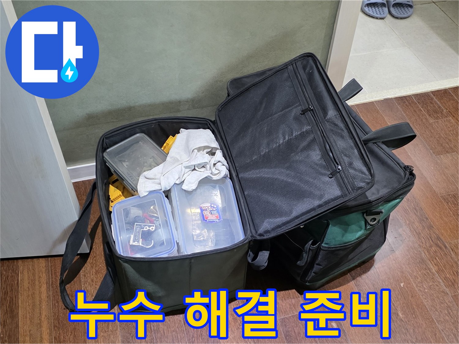 성남 분당 누수 해결 - 완벽한 준비, 꼼꼼한 장비 점검 필수!