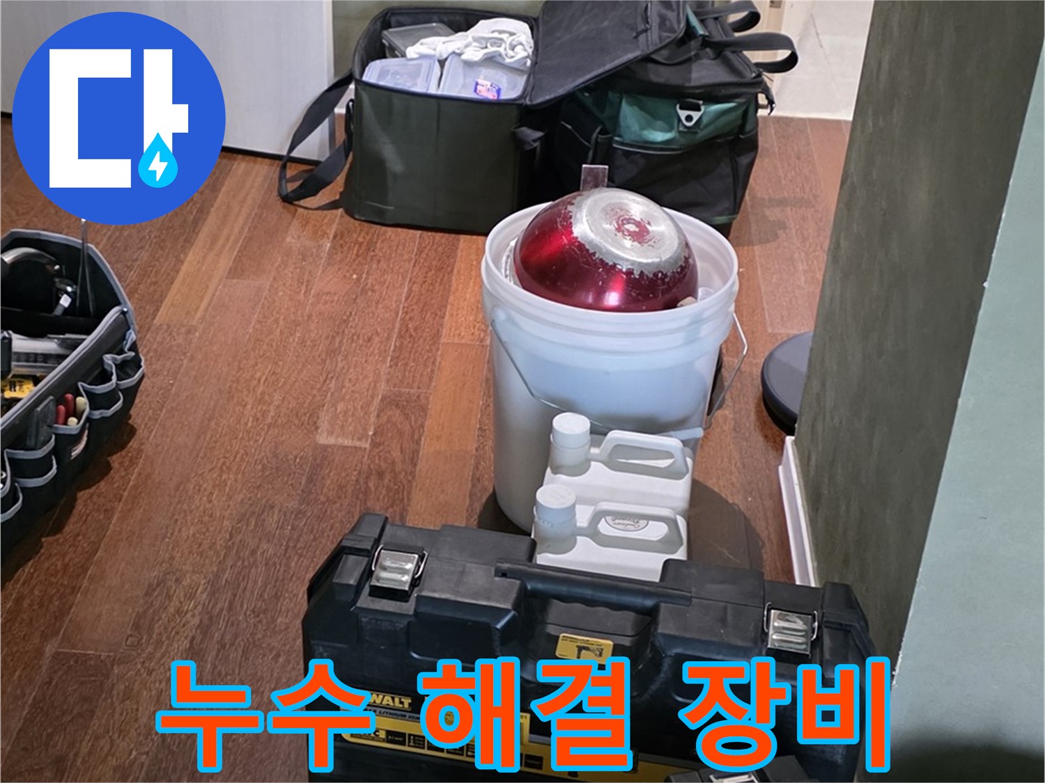 성남 분당 누수 현장 - 최신 장비를 이용한 완벽 시공 준비