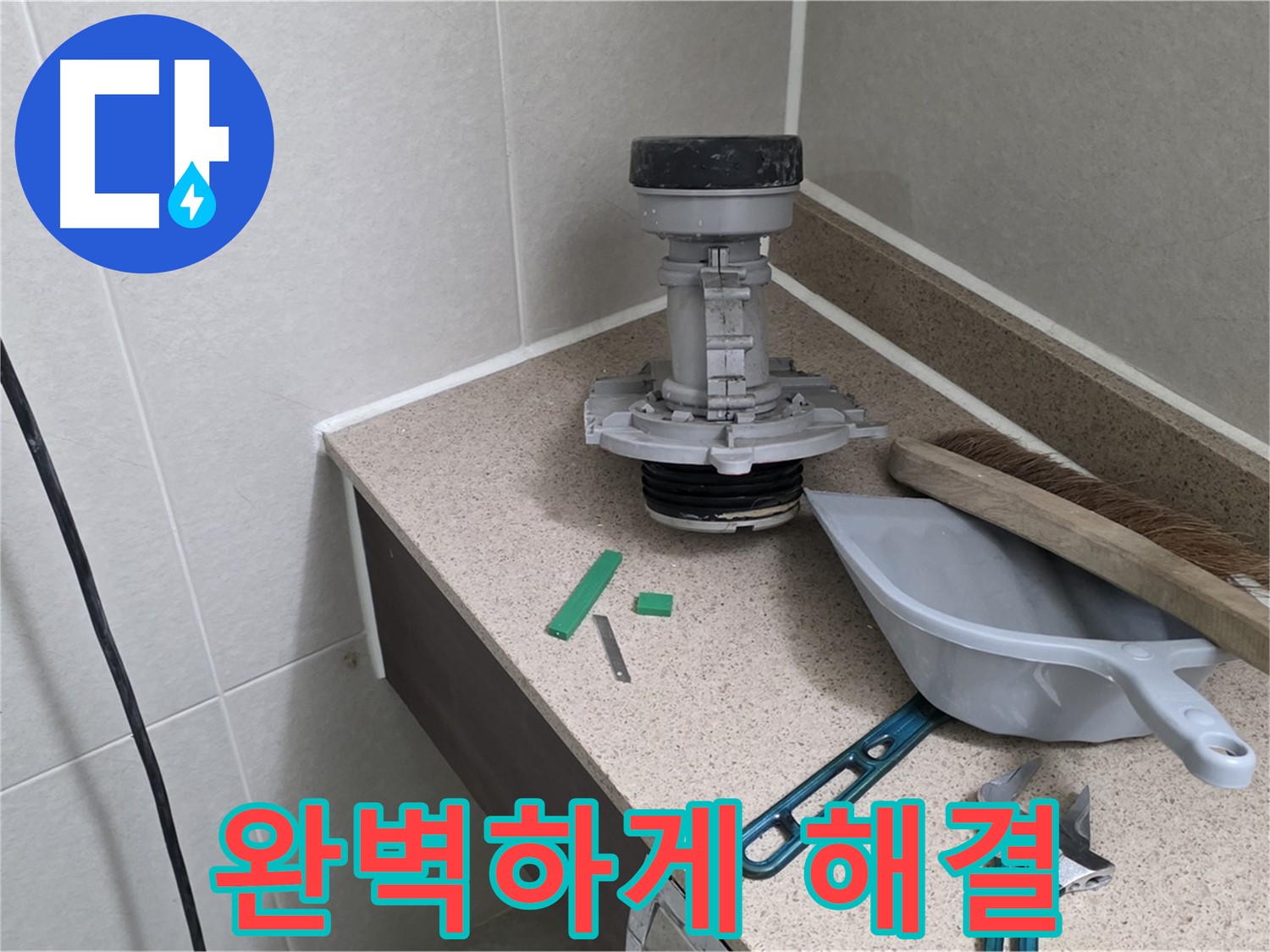 성남 분당 산운로 변기 누수 - 6단지 완벽하게 해결 완료
