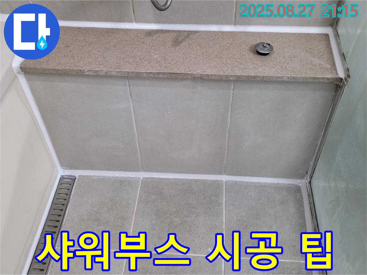 성남 분당 샤워부스 실리콘 - 시공 꿀팁