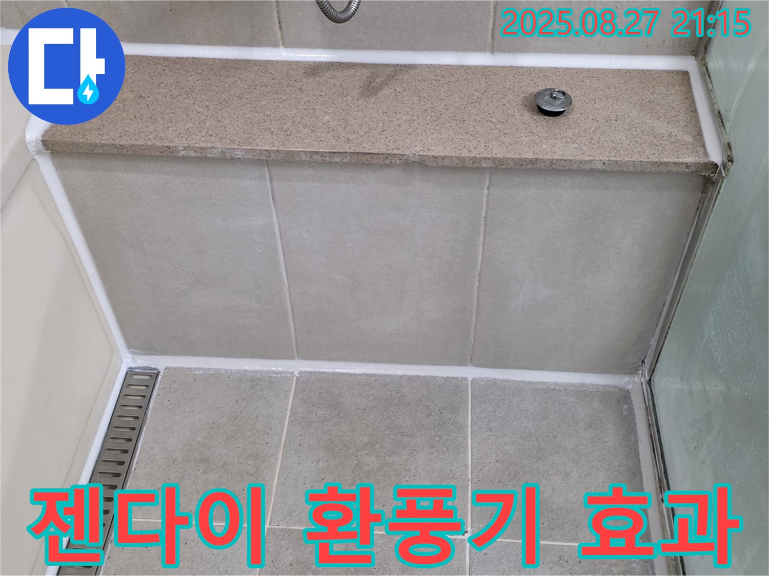 성남 분당 욕조 젠다이 환풍기 설치 - 습기 제거 효과