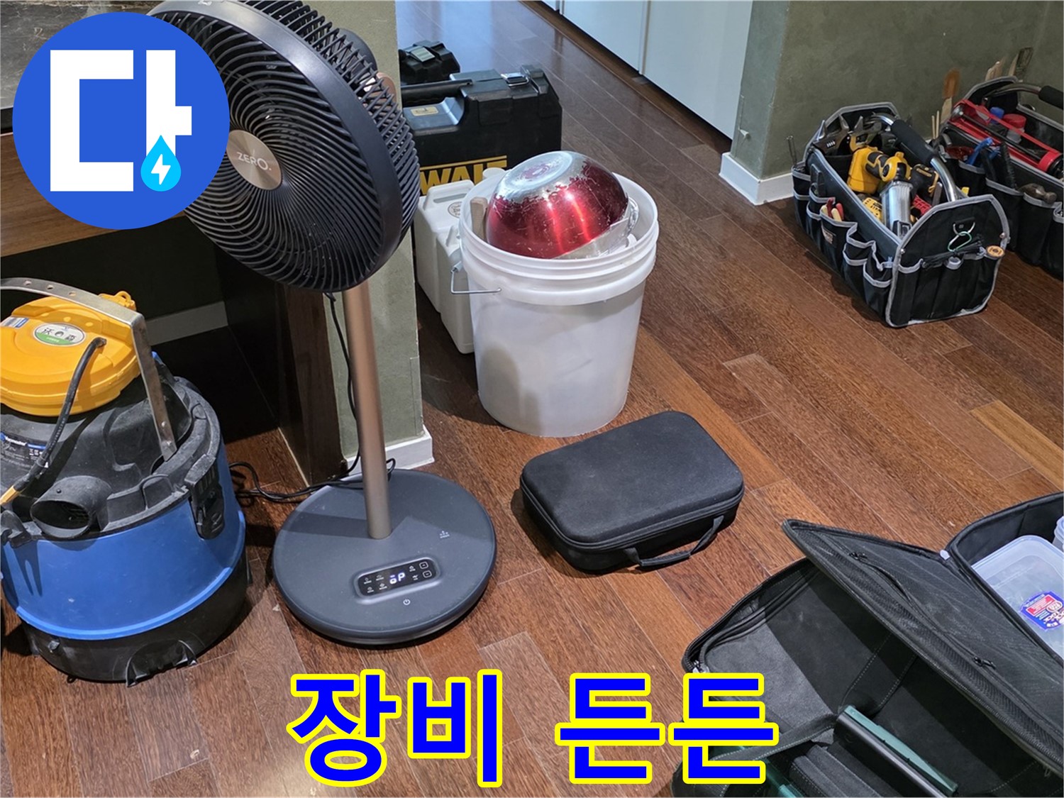 성남 분당 운중동 누수 - 누수 해결, 장비는 많을수록 든든하죠!