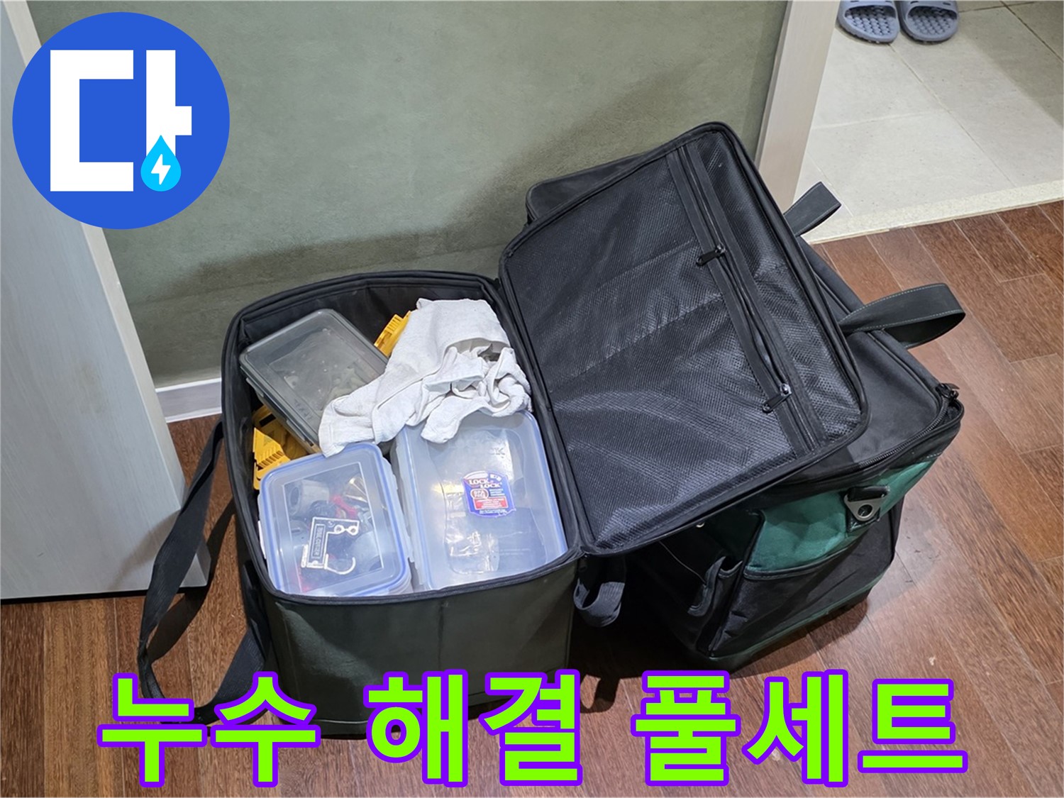 성남 분당 운중동 누수 - 완벽한 도구 풀 세트!