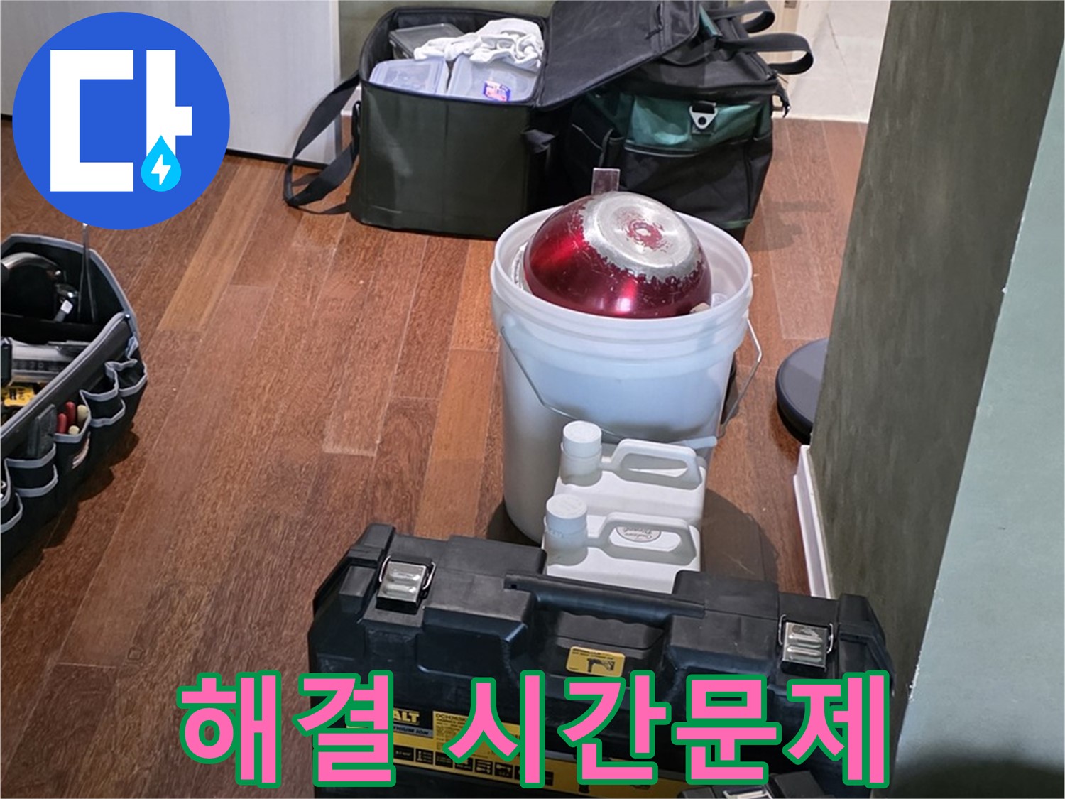 성남 분당 운중동 누수 해결 - 시간문제! - 최신 장비 완비