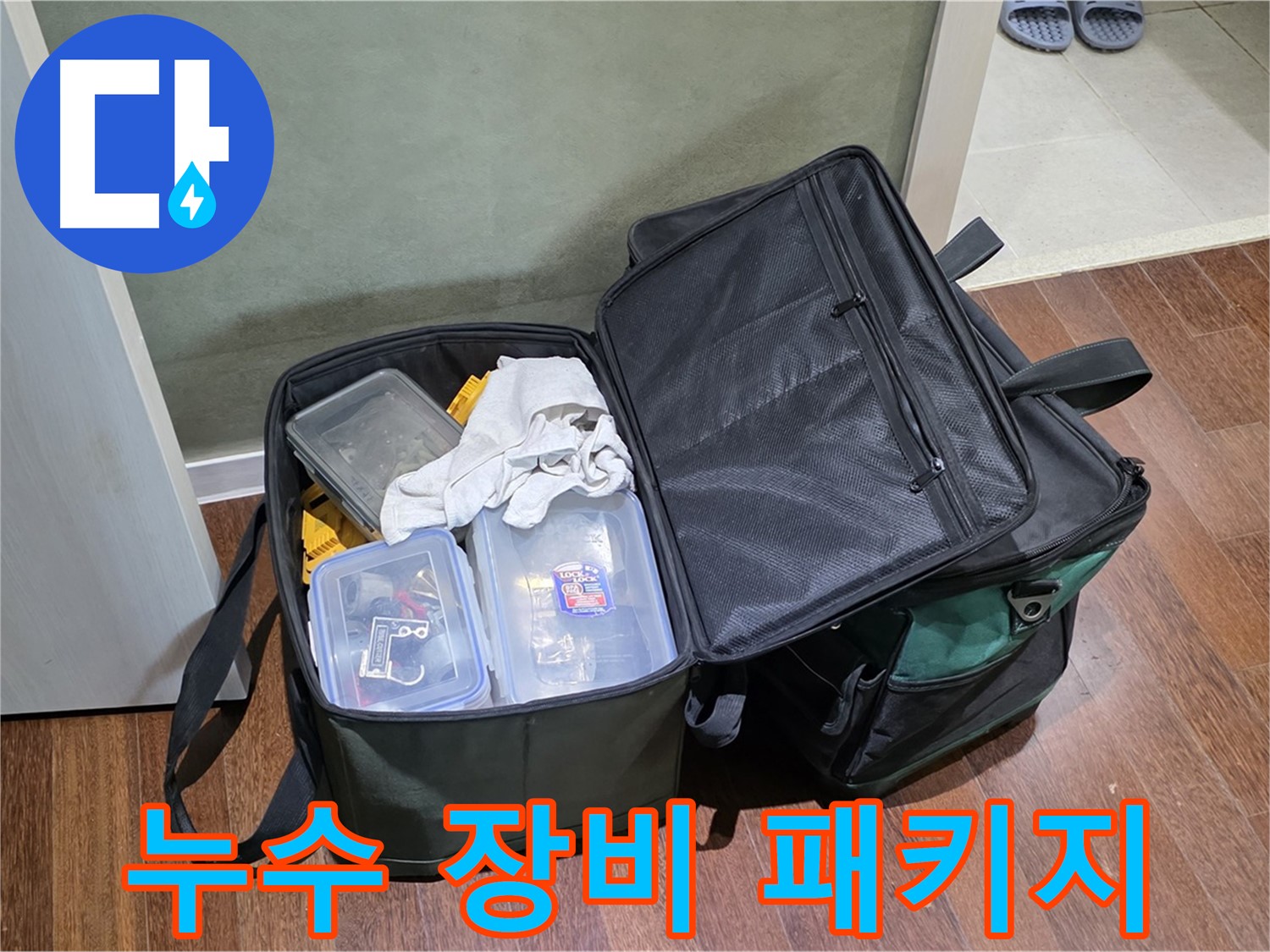 성남 분당 운중동 누수 해결 - 장비 풀 패키지!