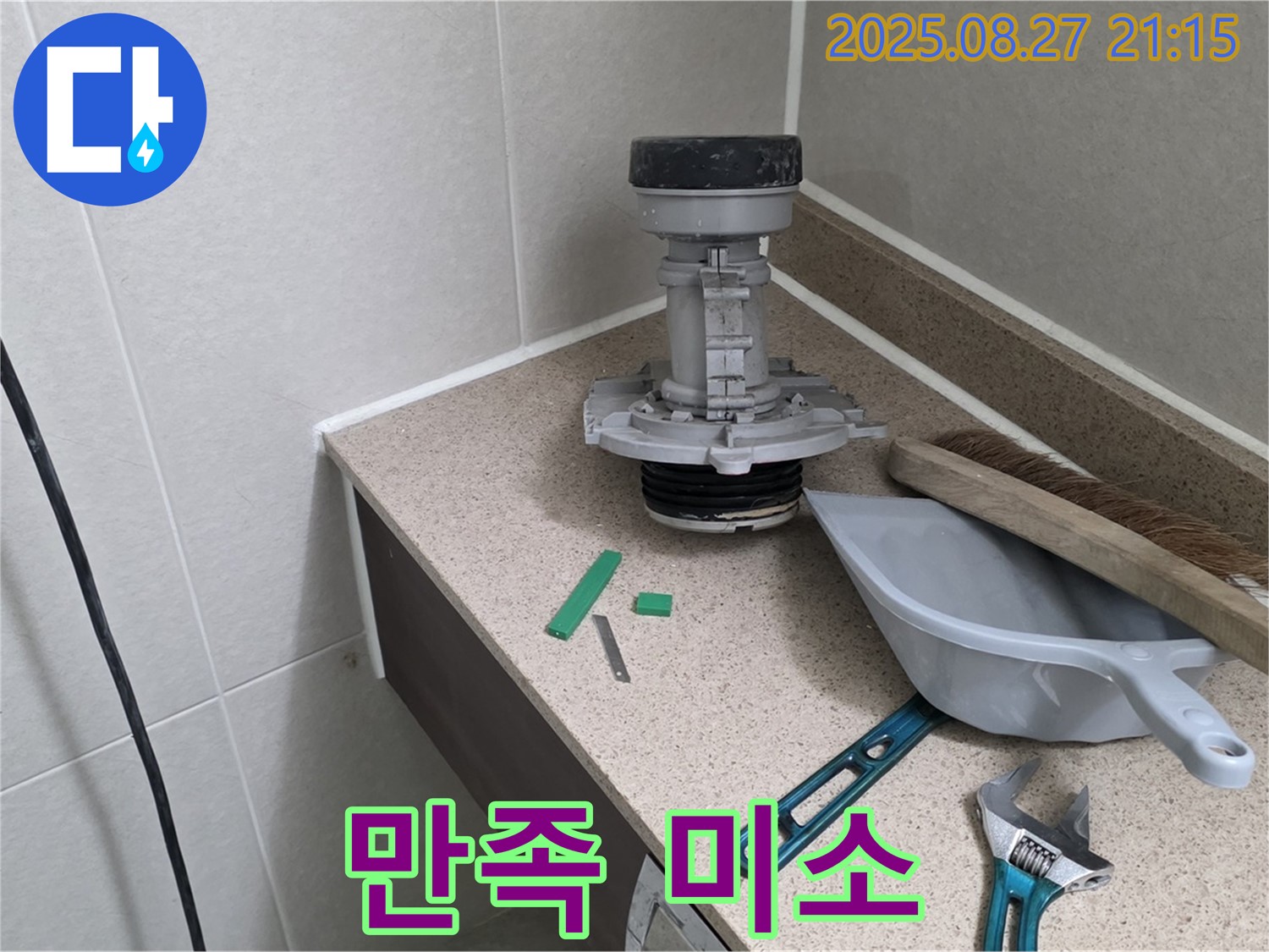 성남 분당 운중동 산운마을 변기 누수 - 완벽 해결 후 고객님 만족 미소
