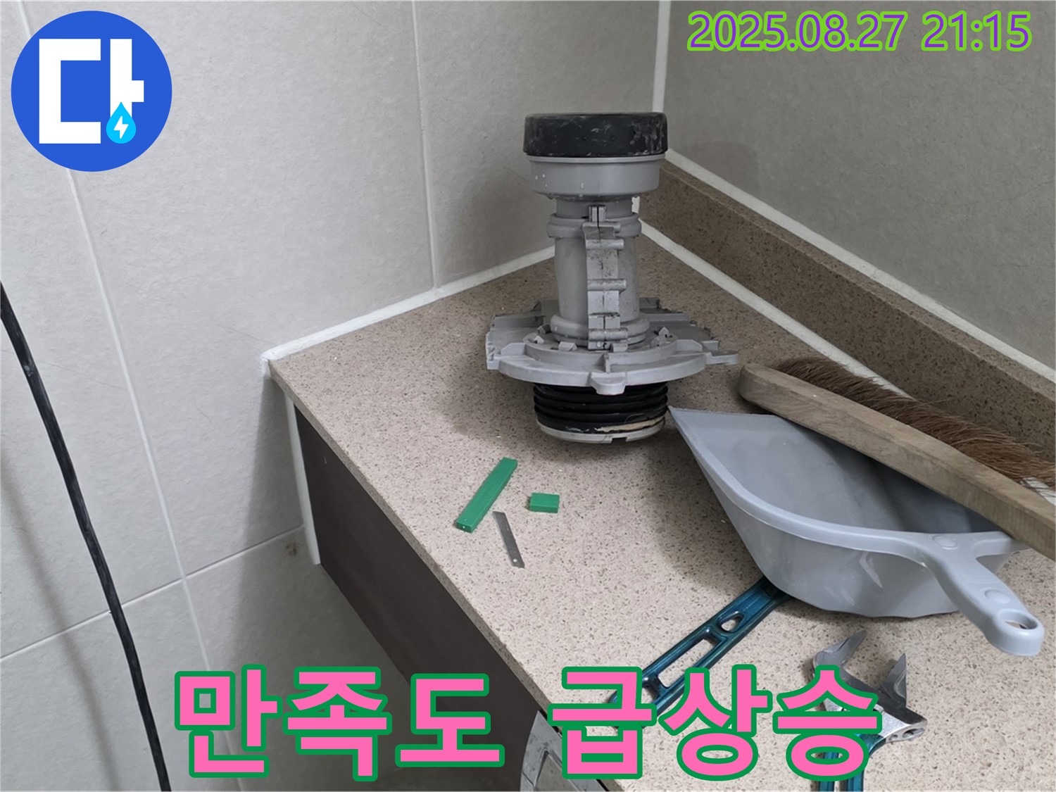 성남 분당 운중동 산운마을 변기 누수 - 완벽 해결 후 고객님 만족도 급상승