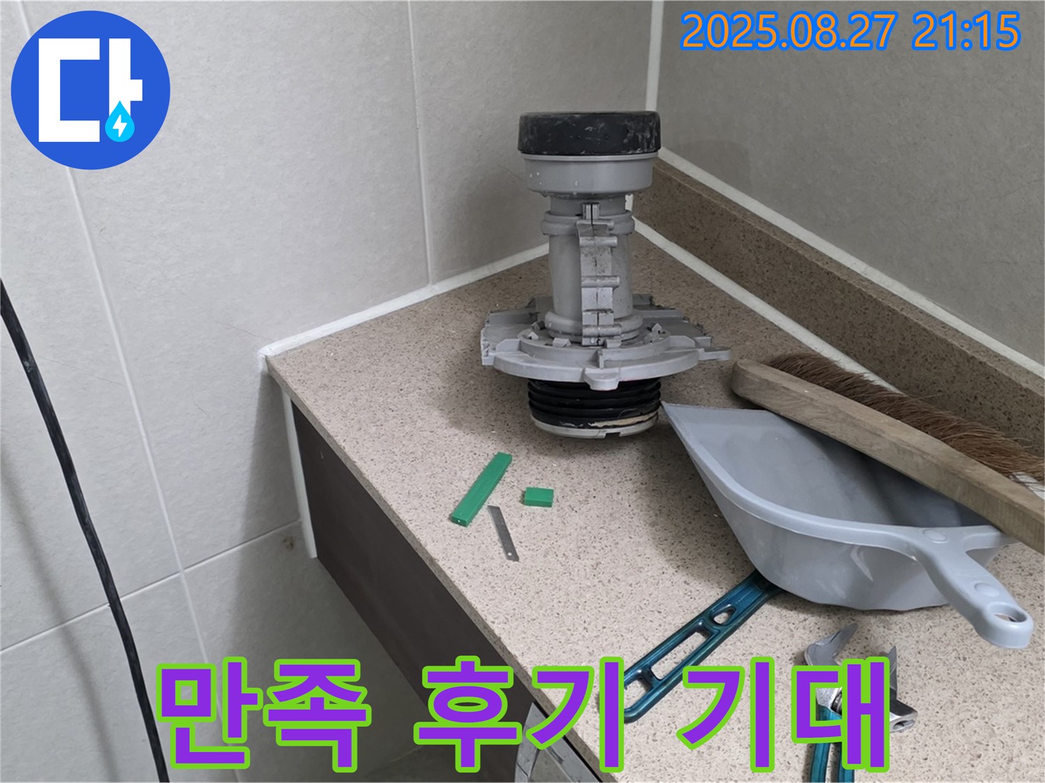 성남 분당 운중동 산운마을 변기 부속 교체 - 고객 만족 후기 기대 만발!