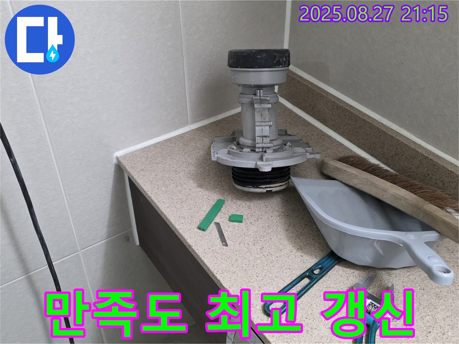 성남 분당 운중동 산운마을 변기 부속 교체 - 고객 만족도 최고 기록 갱신!