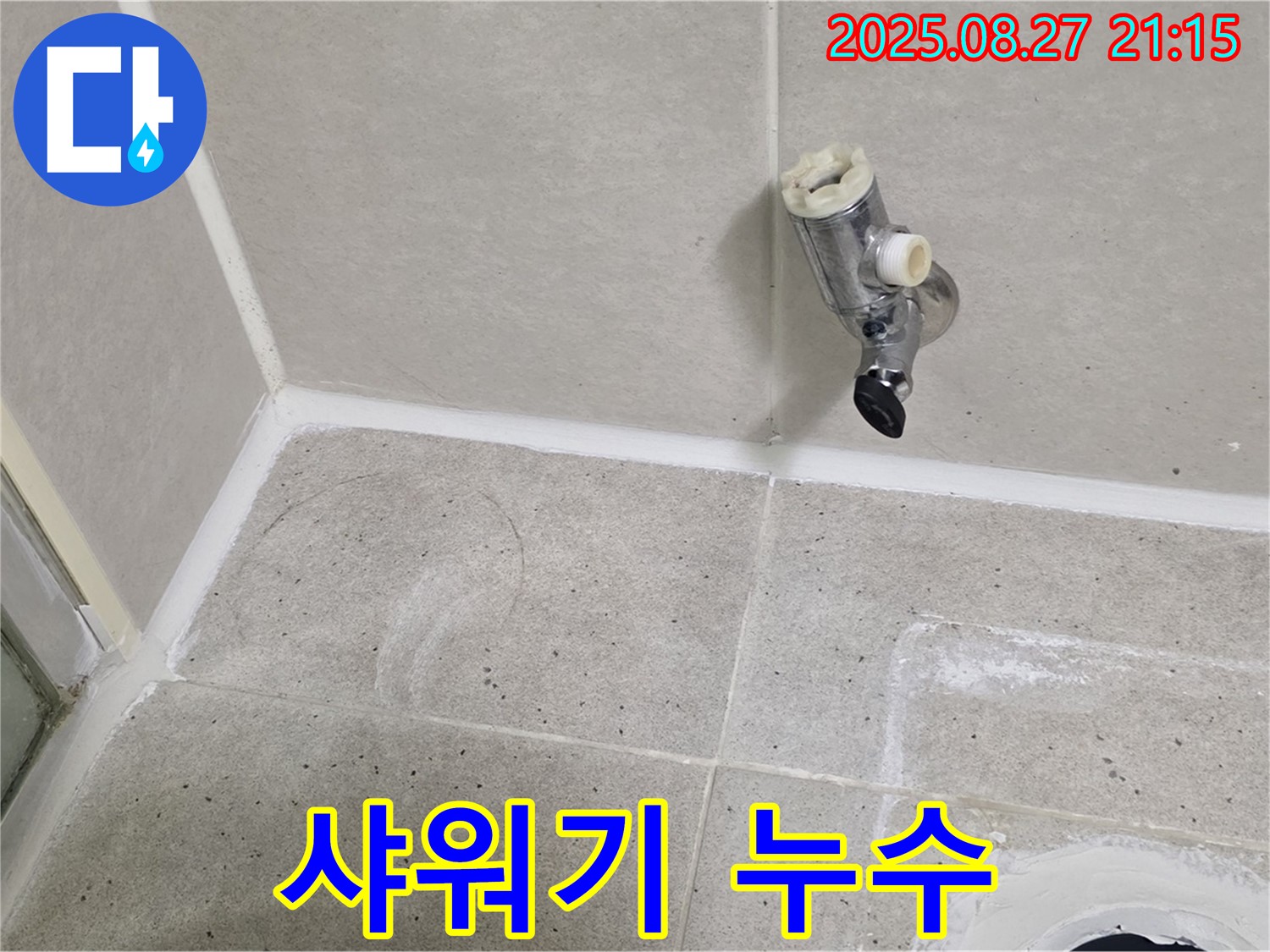 성남 분당 운중동 - 샤워 수전 제거 후 타일과 샤워기 연결 부위 누수 점검