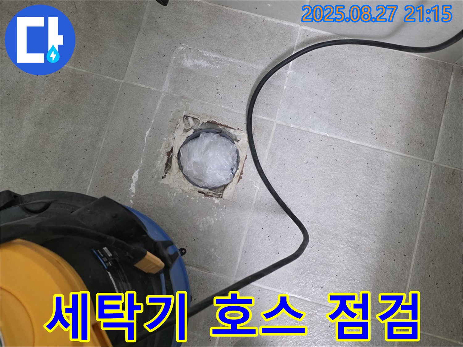 성남 세탁기 호스 연결 불량 - 꽉 조여주세요!