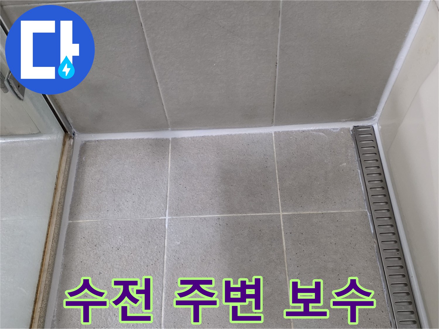 성남 수전 주변 보수 - 누수 방지 효과