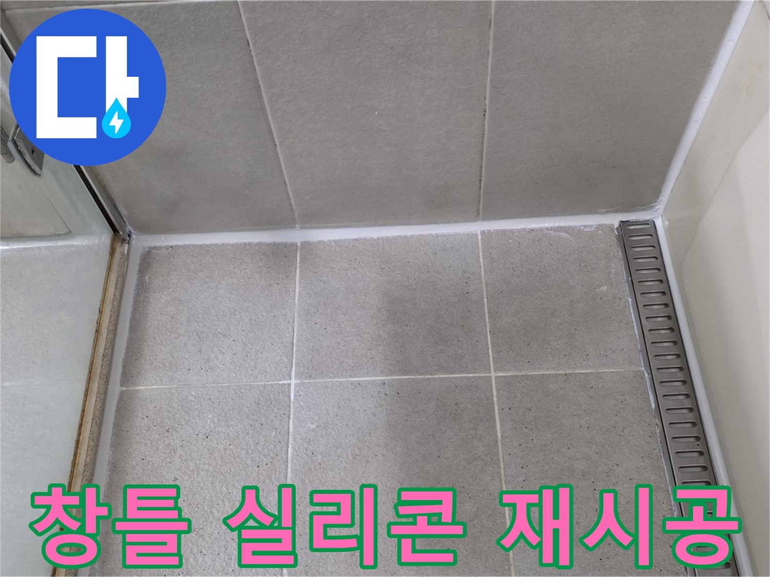 성남 창틀 실리콘 - 재시공, 빗물 차단