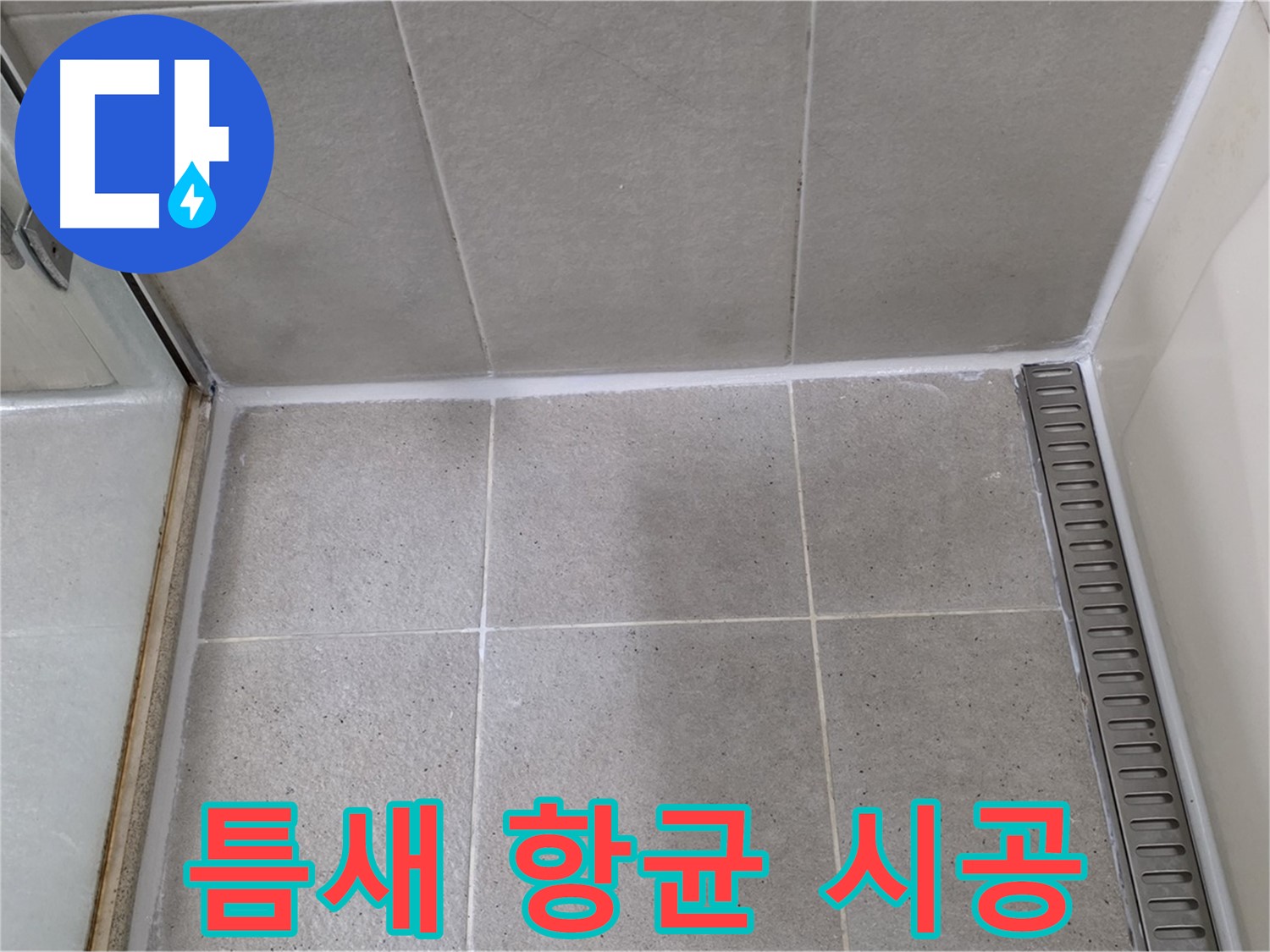 성남 틈새 곰팡이 - 제거 후 항균 시공
