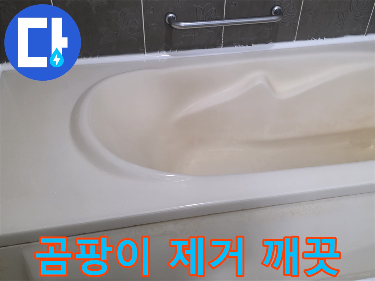 성남시 분당 운중동 - 욕조 실리콘 곰팡이 제거제로 깨끗하게