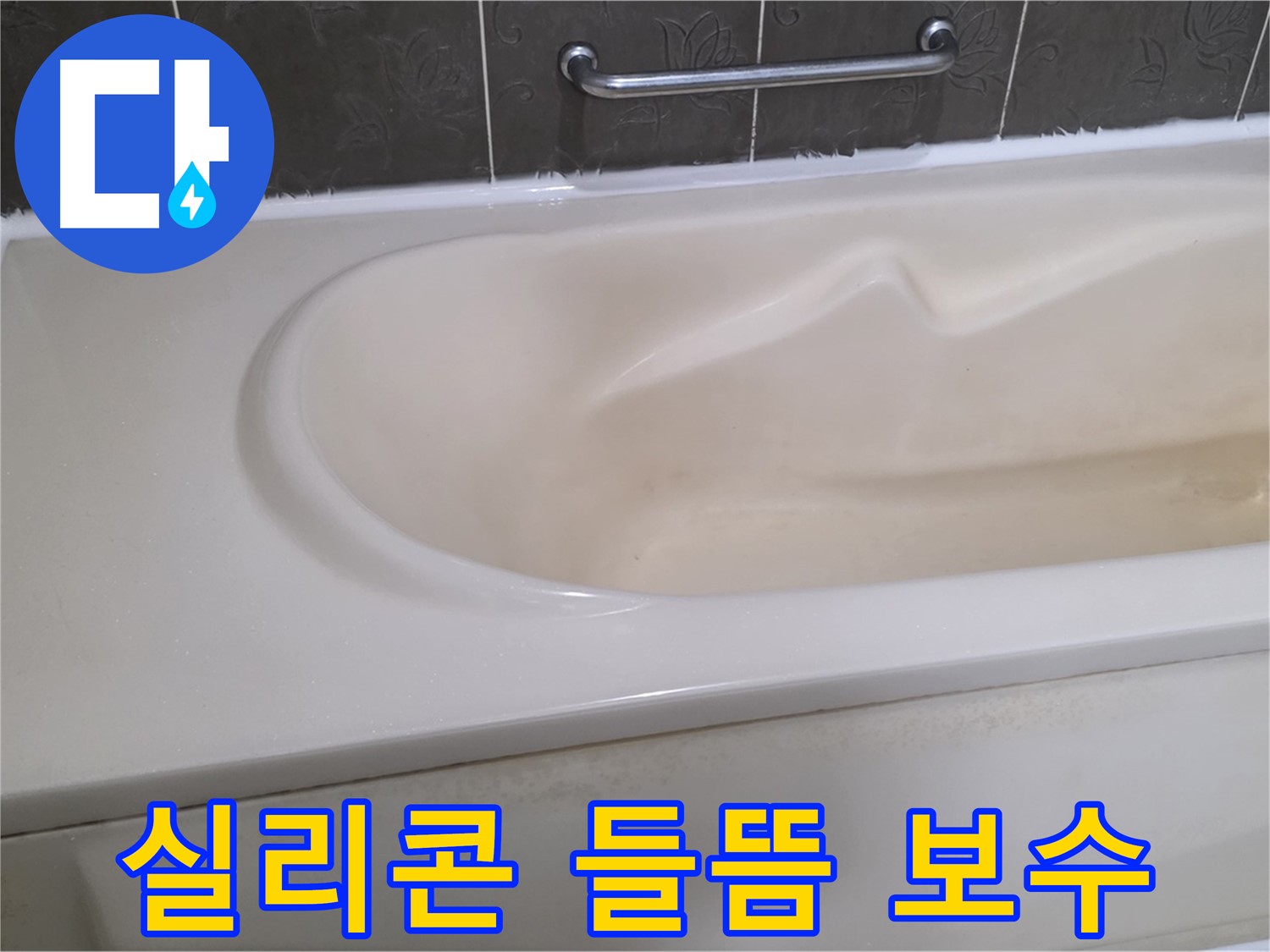 성남시 분당 운중동 - 욕조 실리콘 들뜸 꼼꼼 보수