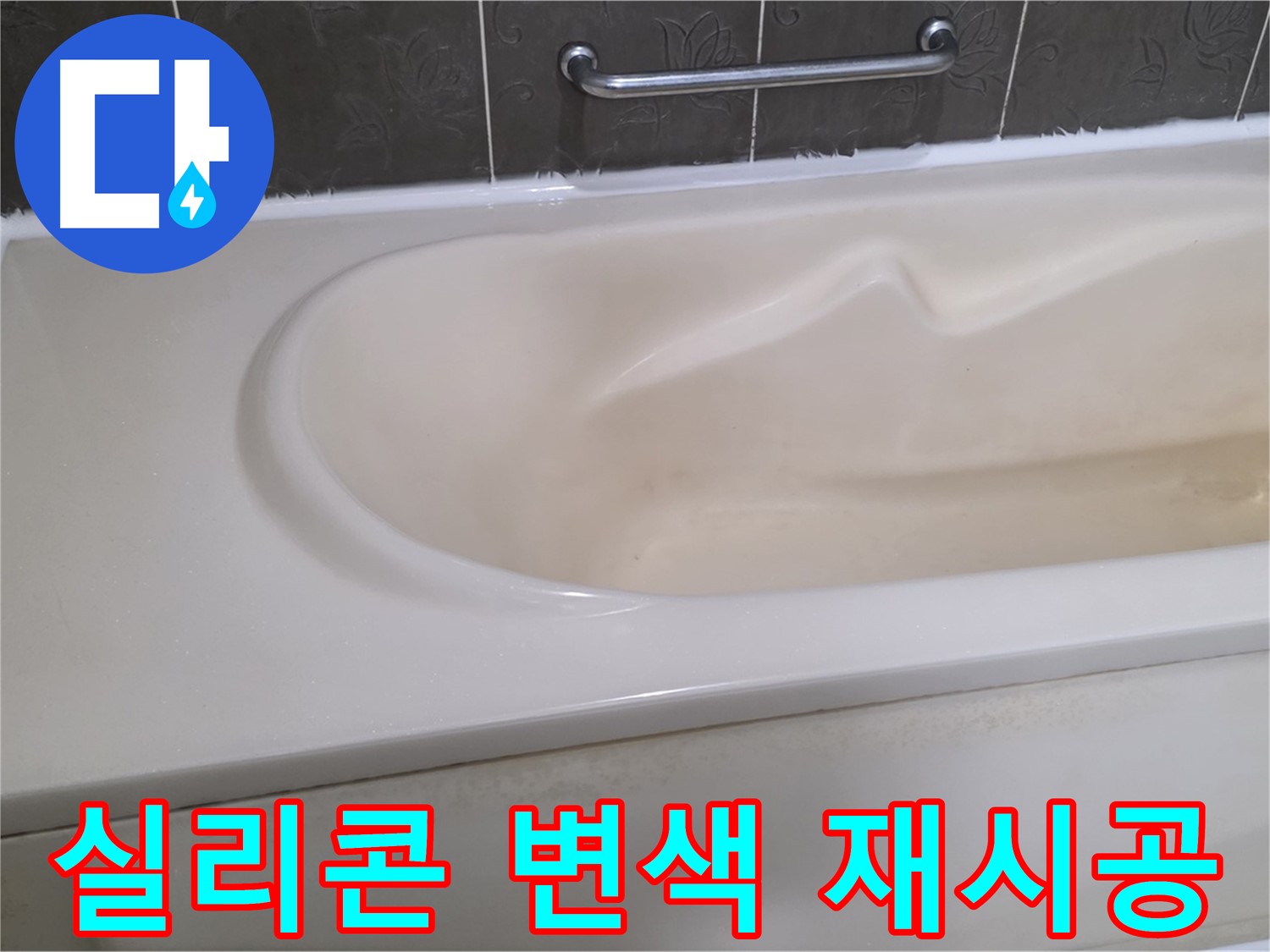 성남시 분당 운중동 - 욕조 실리콘 변색 제거 후 재시공