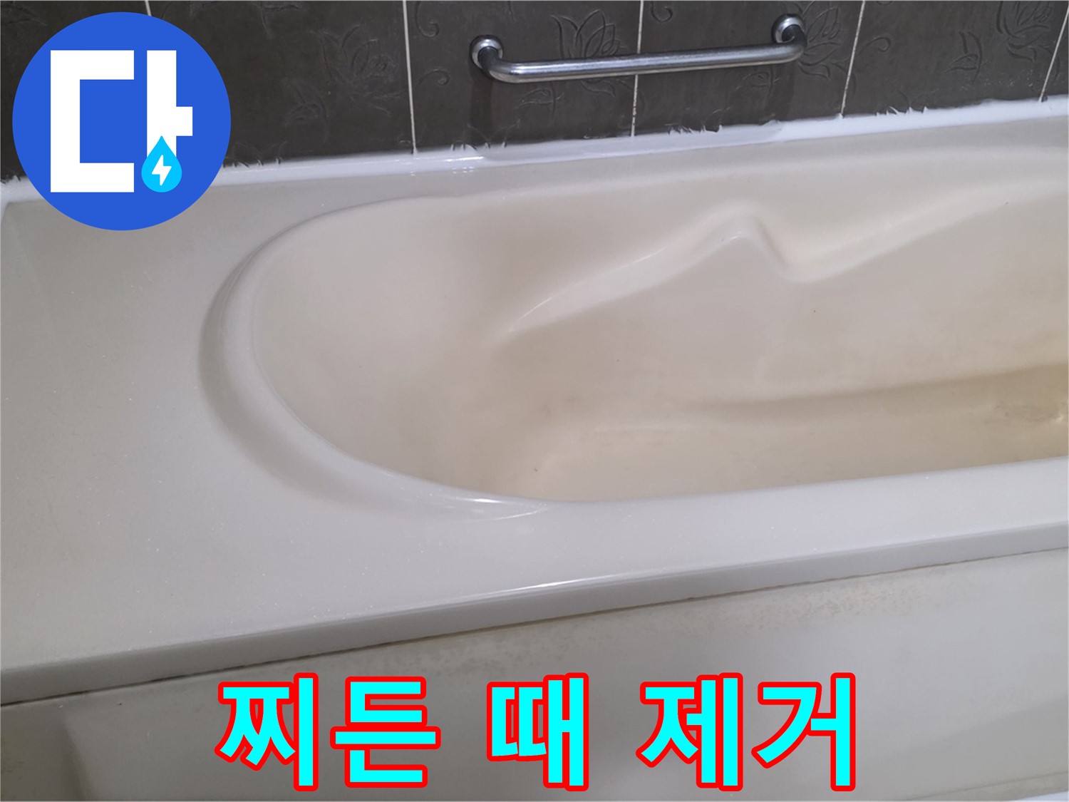 성남시 분당 운중동 - 욕조 찌든 때 제거 전문가