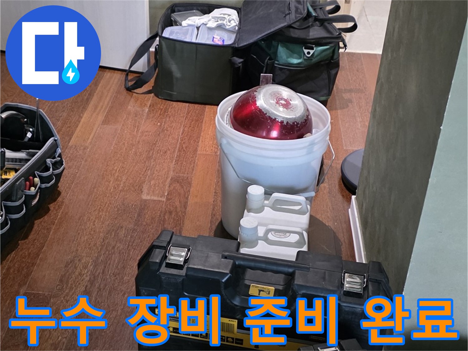성남시 분당구 누수 현장 - 누수 해결을 위한 첨단 장비 준비 완료
