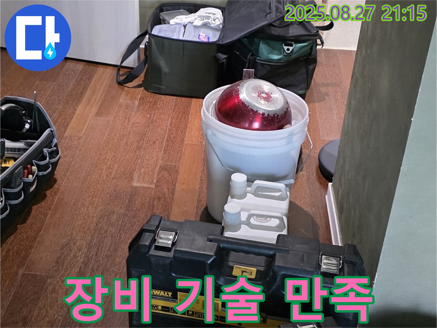 성남시 분당구 운중동 산운마을 누수 - 최고의 장비와 기술로 고객 만족 책임