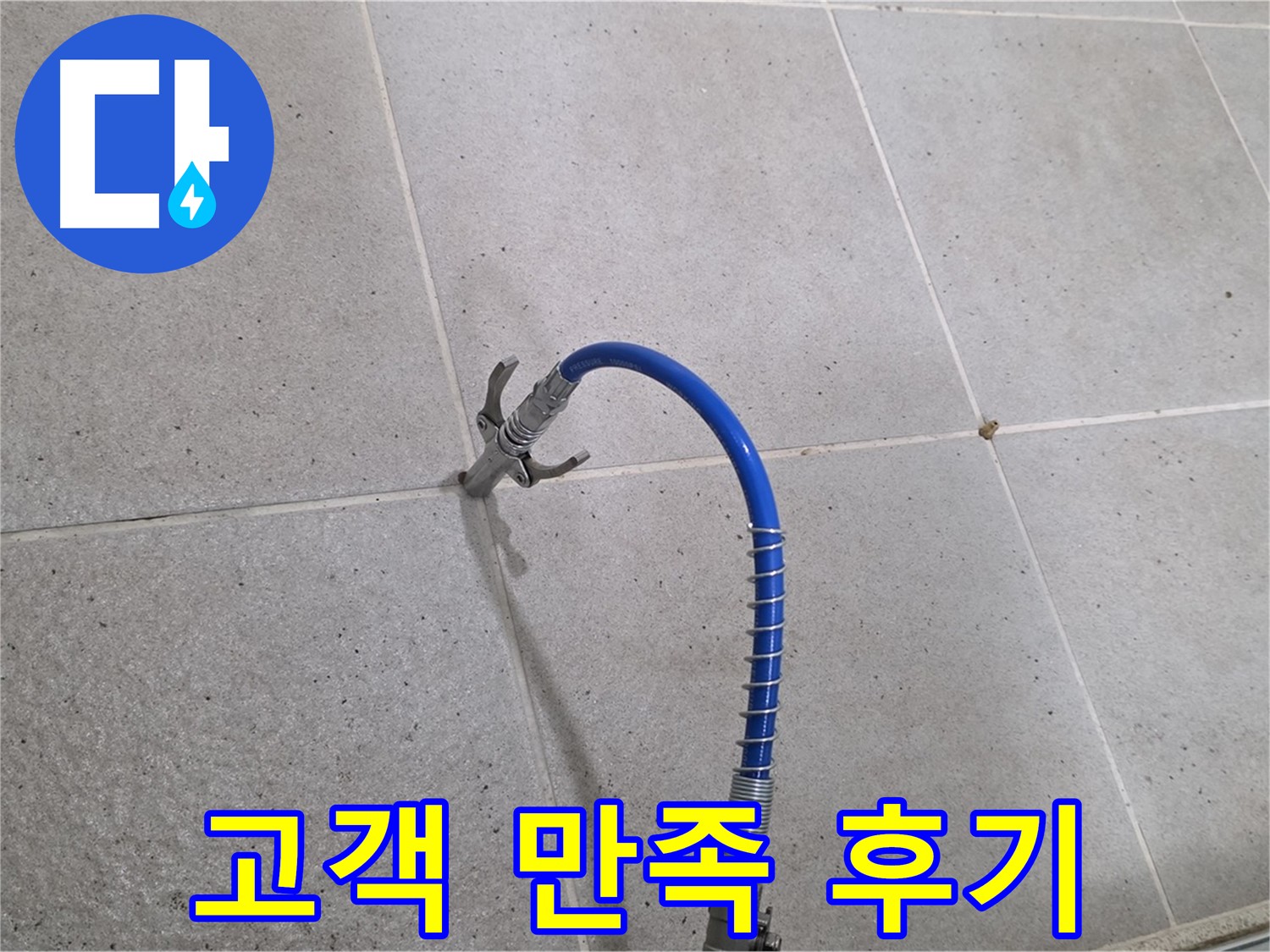 성남시 분당구 타일 누수 해결 - 고객 만족 후기! 인젝션 시공
