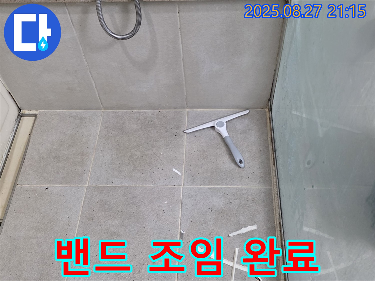 세탁기 배수 호스 연결 부위 누수 밴드 조임 완료 - 분당 운중동