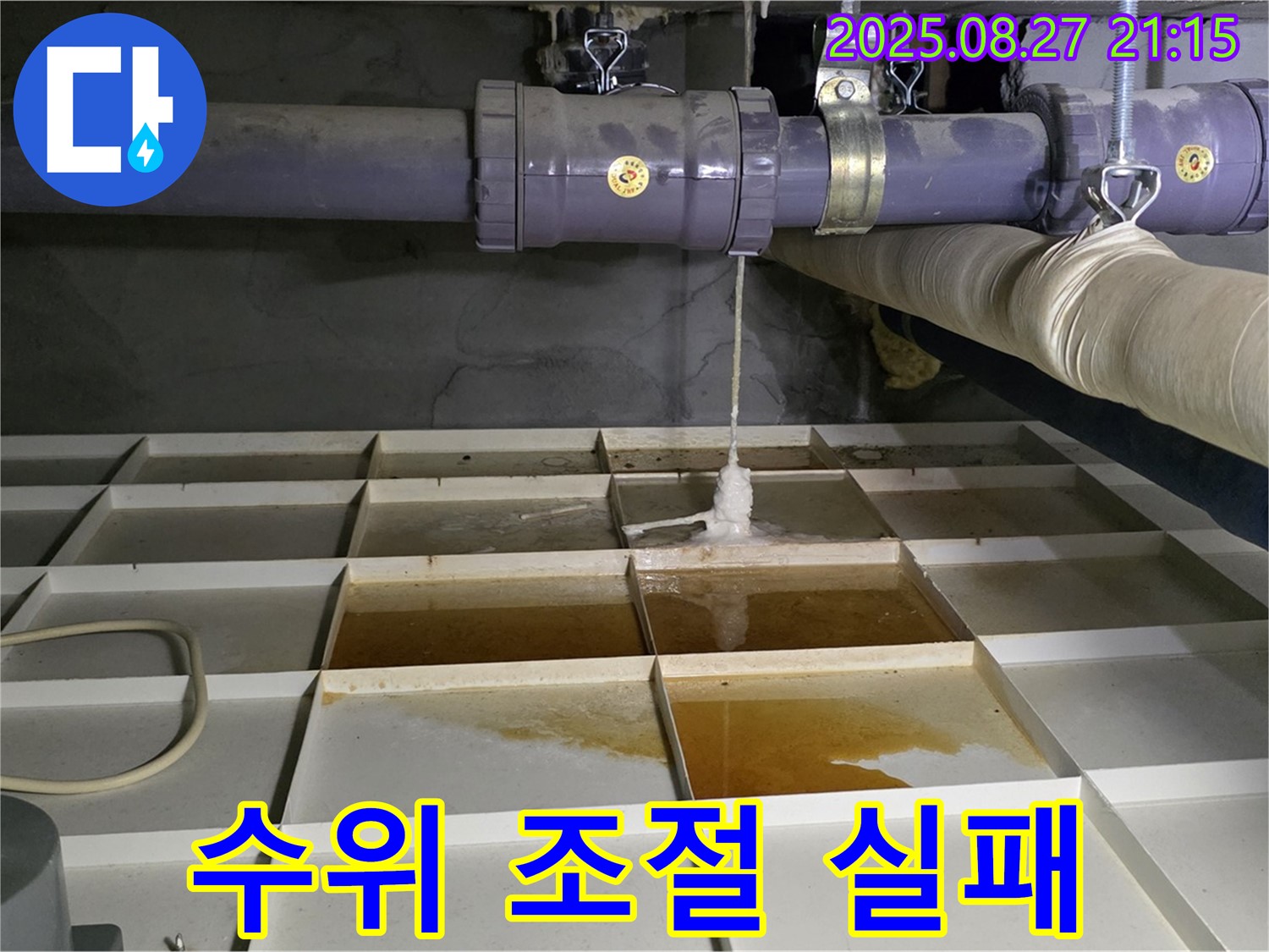 수위 조절 실패 - 물탱크 넘침 현상 확인!