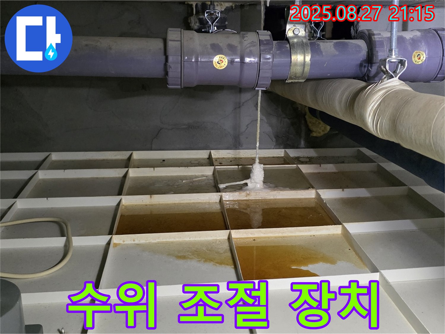 수위 조절 장치 고장 의심 - 꼼꼼하게 점검 중!