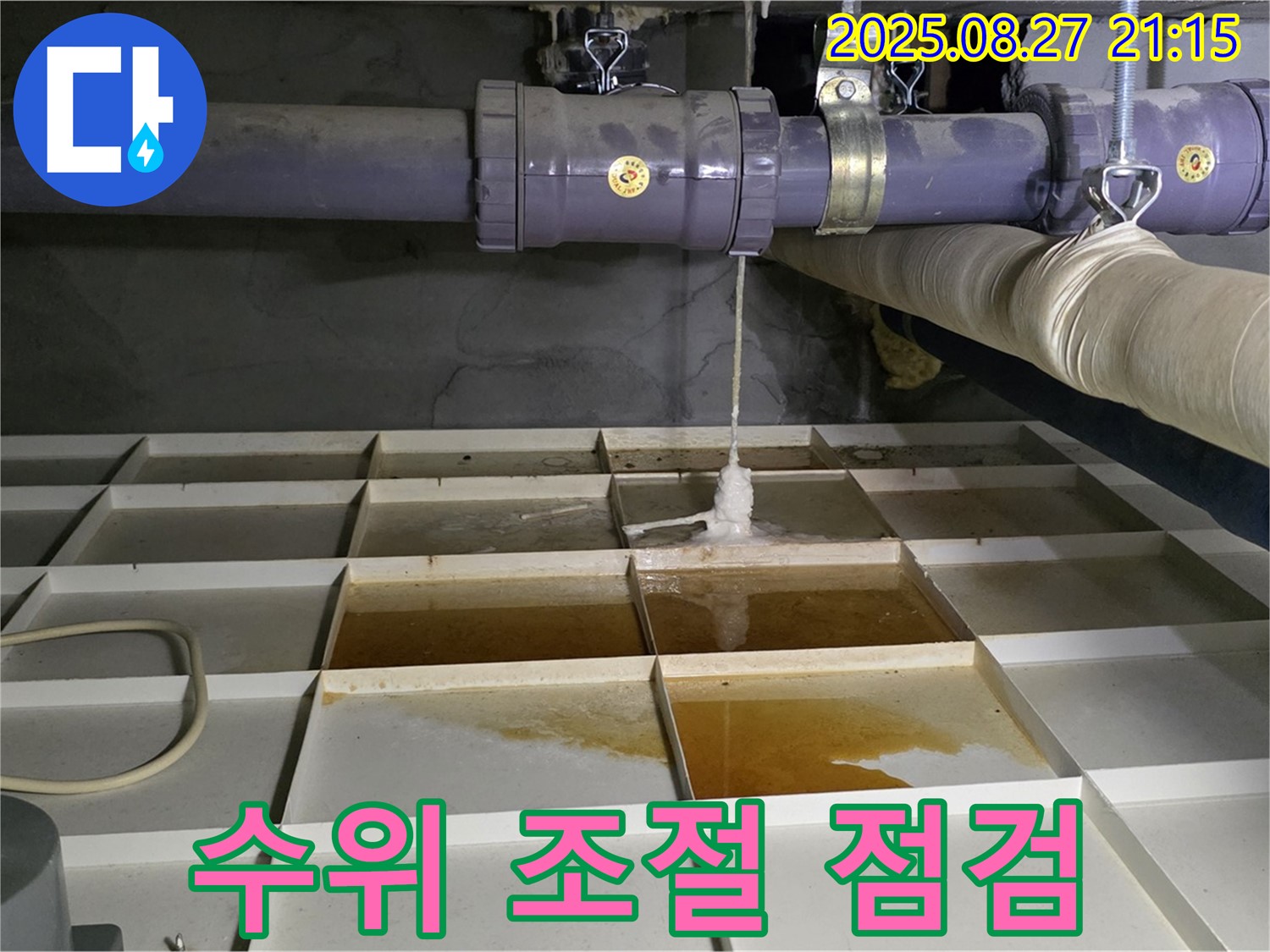수위 조절 장치 - 주변 누수 집중 점검!