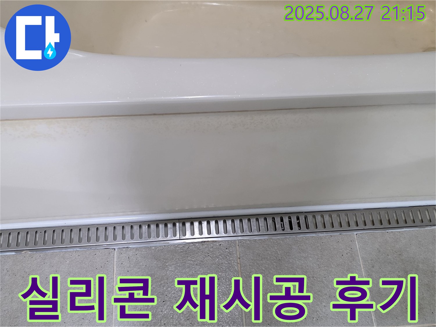 실리콘 곰팡이 제거 - 곰팡이 방지 실리콘으로 재시공 - 깨끗한 욕실로 변신!